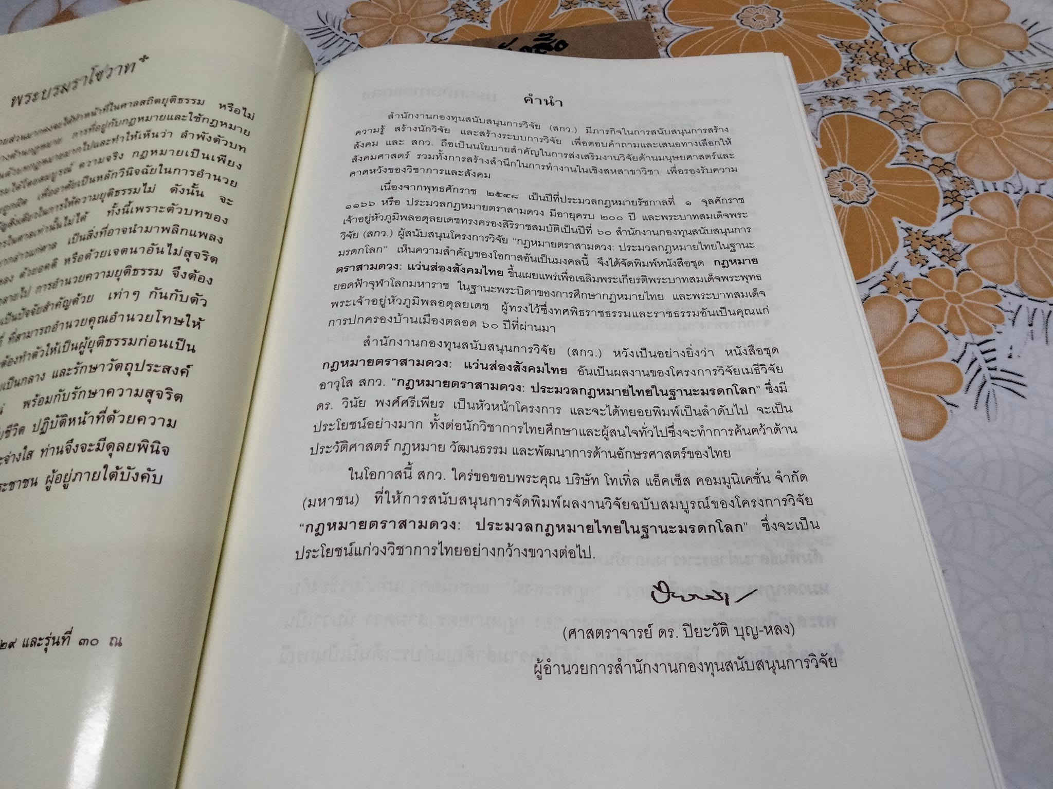 พระพุทธศาสนาและสถาบันสงฆ์กับสังคมไทย บรรณาธิการ - วินัย พงศ์ศรีเพียร , วีรวัลย์ งามสันติกุล **สินค้าหมด**