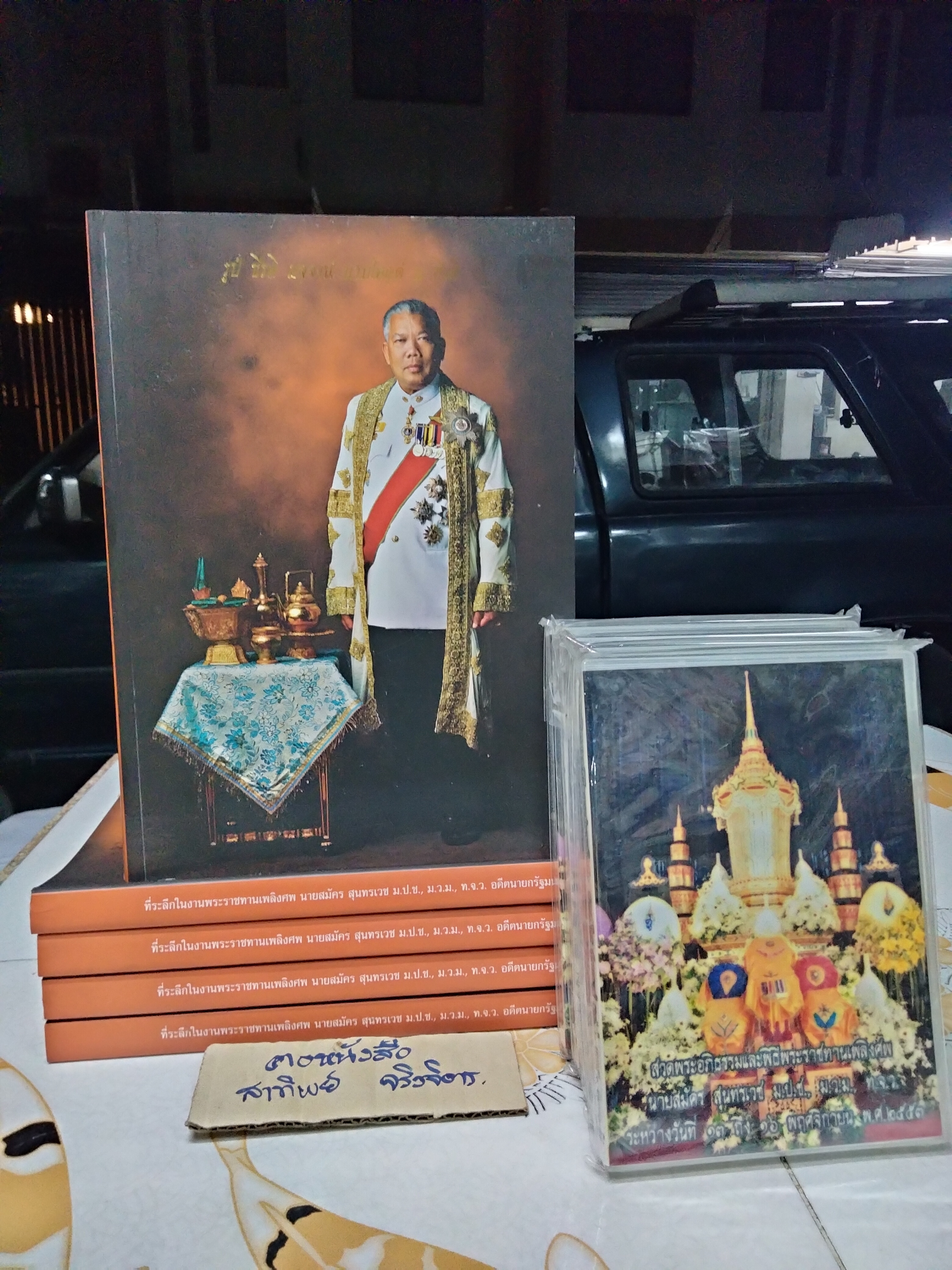 รูปํ ชีรติ มฺจจานํ นามโคตฺตํ น ชีรติ : อนุสรณ์งานศพ นายสมัคร สุนทรเวช (เล่มรอง) + DVD สวดพระอภิธรรมและพิธีพระราชทานเพลิงศพ