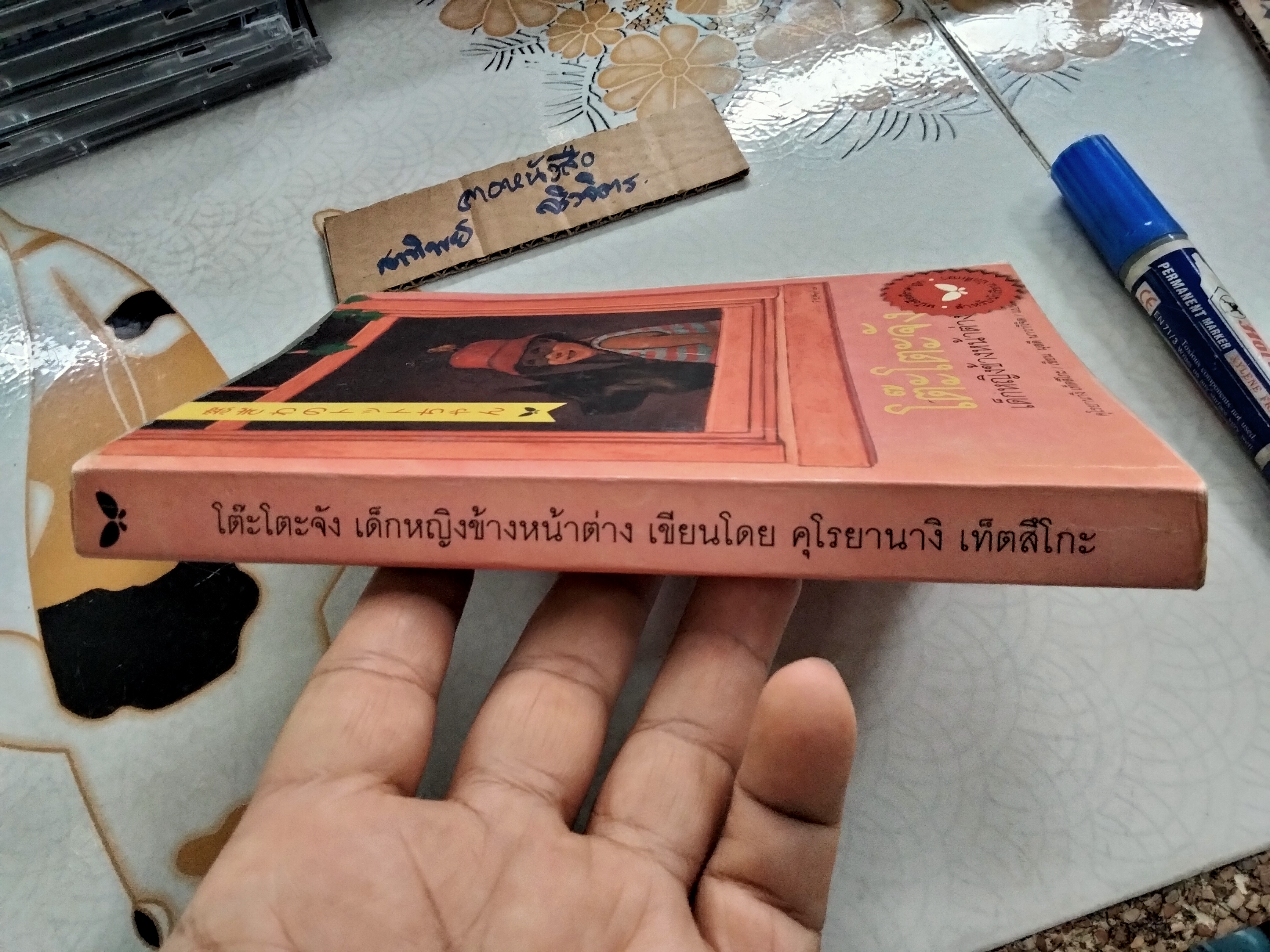 โต๊ะโตะจัง เด็กหญิงข้างหน้าต่าง Kuroyanagi Tetsuko (คุโรยานางิ เท็ตสึโกะ) ผุสดี นาวาวิจิต แปล พิมพ์ 2549 **สินค้าหมด**