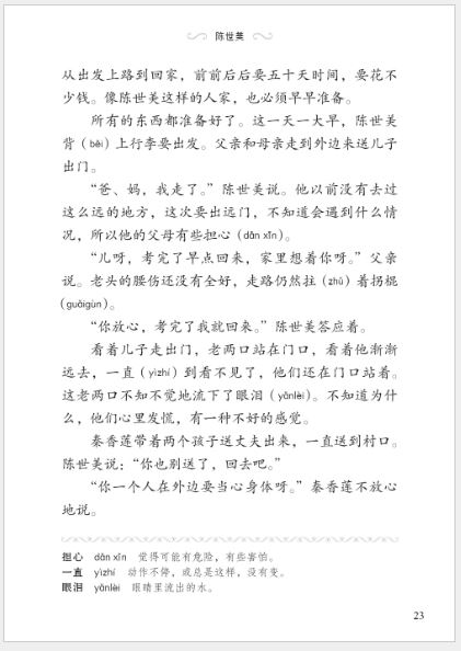 หนังสืออ่านนอกเวลาภาษาจีน: เรื่องเฉินซื่อเหม่ย์เมินลูกเมีย (ระดับ 1) 学汉语分级读物（第1级）民间故事：陈世美 Chinese Folktales-Chinese Graded Readers (Level 1): Chen Shimei