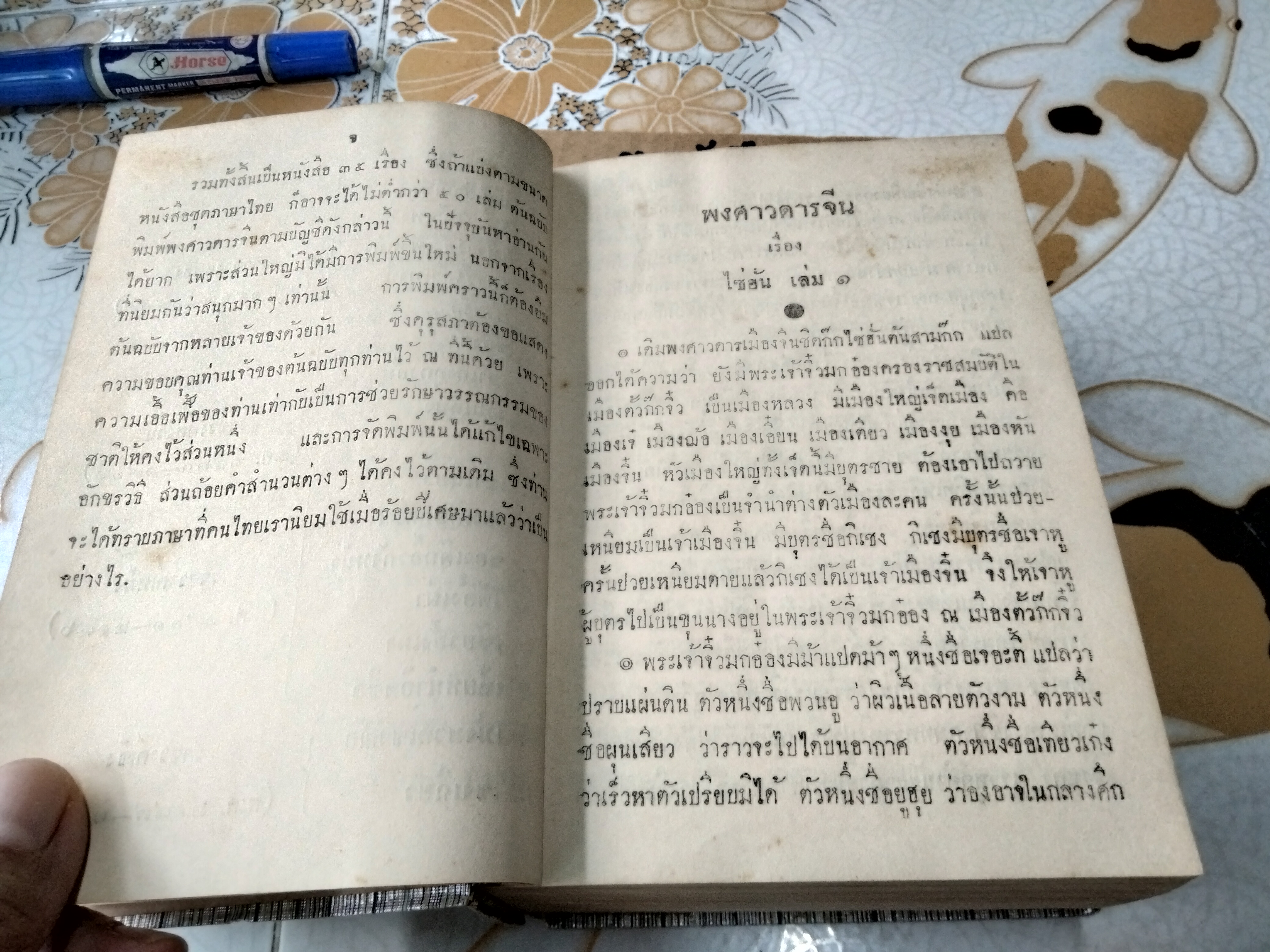 ไซ่ฮั่น ฉบับรวมเล่ม 1-3 อนุสรณ์ นายเจงฮี้ โปษยะจินดา เมื่อวันที่ 24 มีนาคม 2522