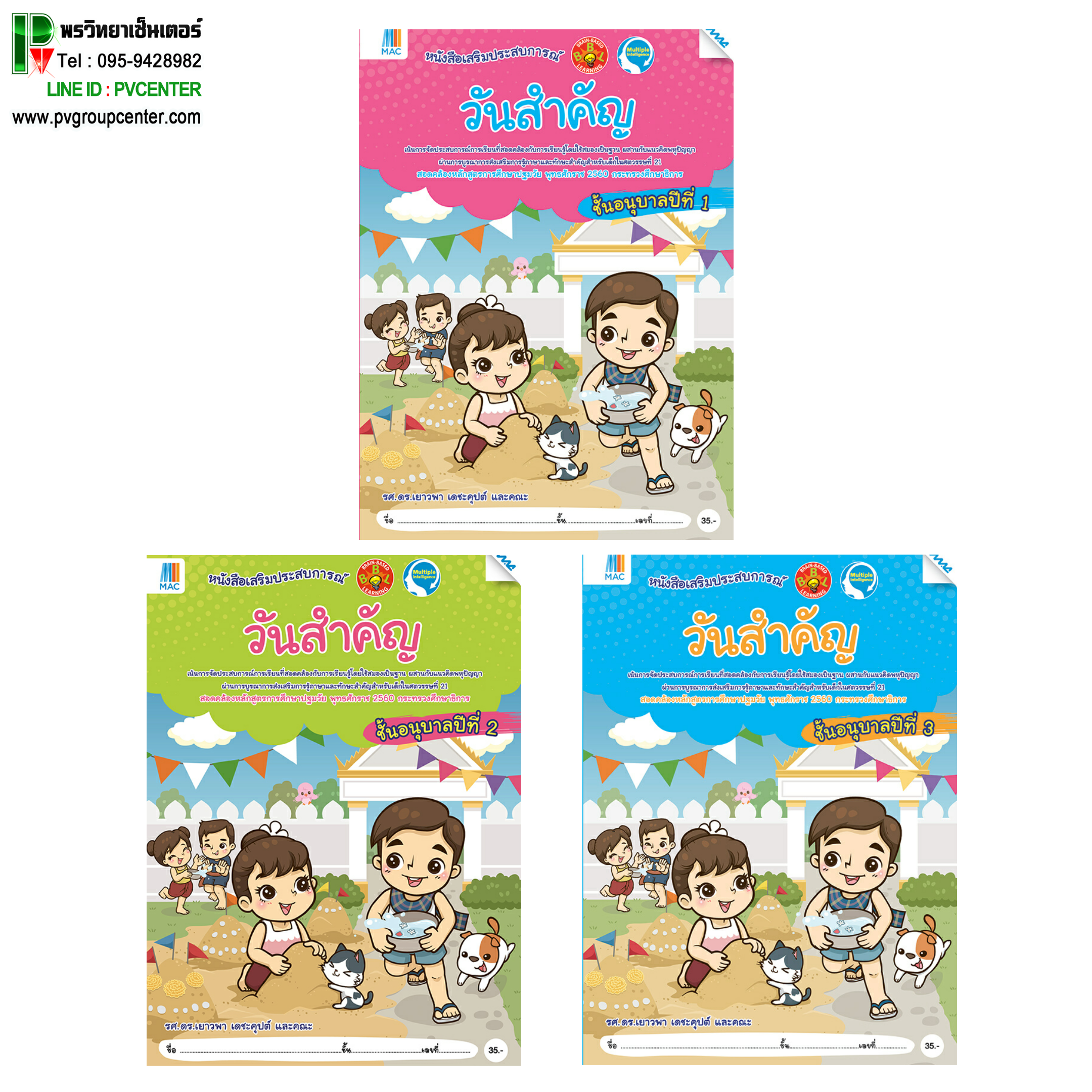 ชุดหนังสือเสริมประสบการณ์ "วันสำคัญ" อนุบาล 1-3