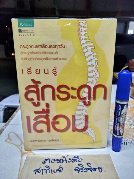 เรียนรู้สู้กระดูกเสื่อม โดย นายแพทย์ถาวร สุทธิยุทธ์ พิมพ์ครั้งที่ 3/2552 **สินค้าหมด**