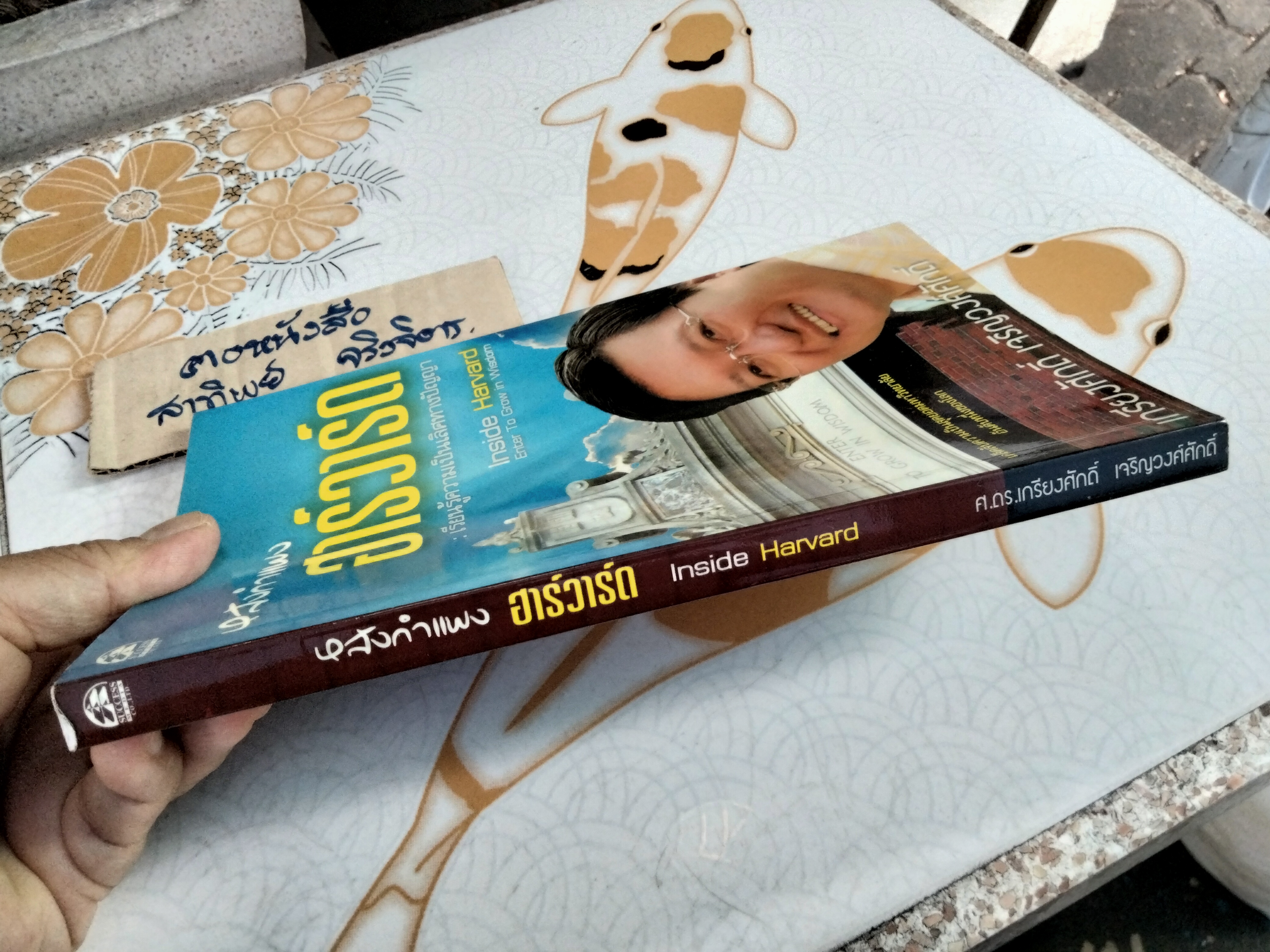 หลังกำแพงฮาร์วาร์ด Inside HARVARD Enter To Grow In Wisdom " ศ.ดร.เกรียงศักดิ์ เจริญวงศ์ศักดิ์ " **สินค้าหมด**