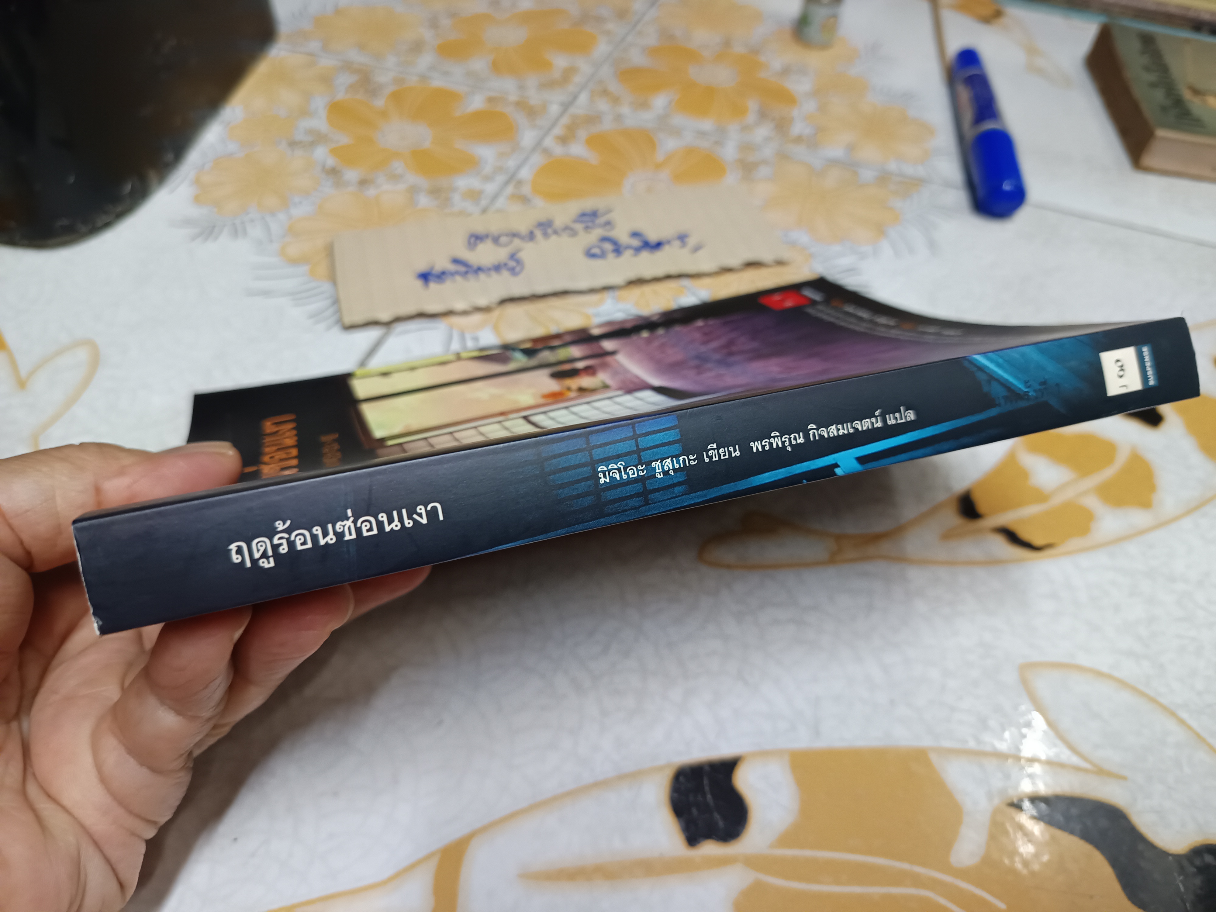 ฤดูร้อนซ่อนเงา มิจิโอะ ซูสุเกะ เขียน พรพิรุณ กิจสมเจตน์ แปล JBook Suspense พิมพ์ครั้งที่ 1 กันยายน 2552 **สินค้าหมด**