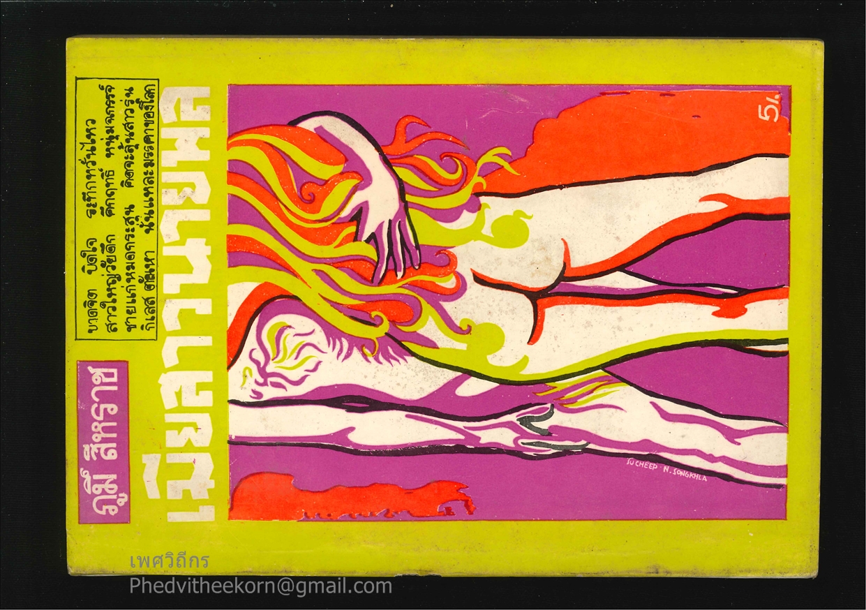 เมียสาวนายพล โดยภูมิ์.สีหราช จัดทำโดยเจือ.คัธเจริญ.บางอ้อ.ธนบุรี พ.ศ.2512