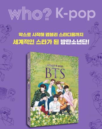 หนังสือภาษาเกาหลี วัฒนธรรมเกาหลี Who? K-pop BTS