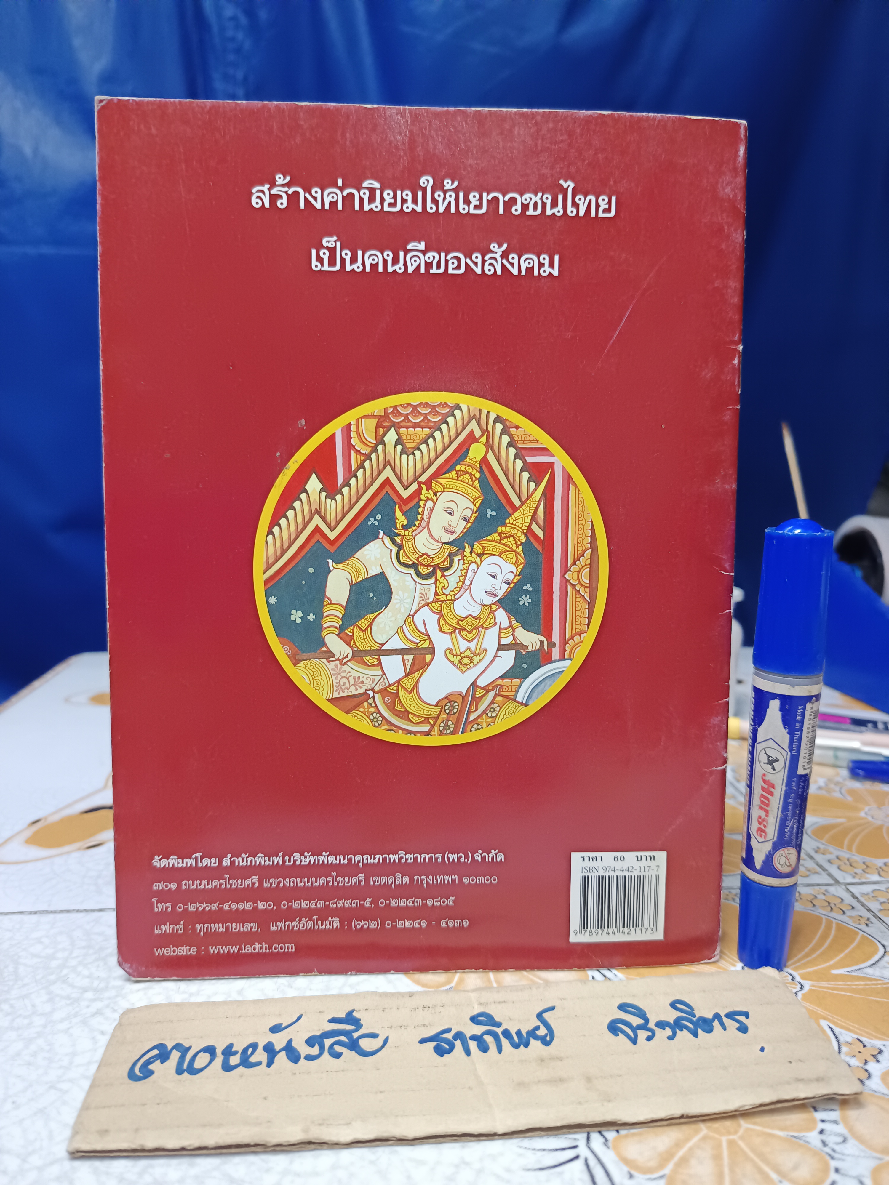 นิทานชาดก เรื่อง ตัดเสบียง อสาตรูปชาดก เขียนเรื่องโดย บุษบง โควินทร์