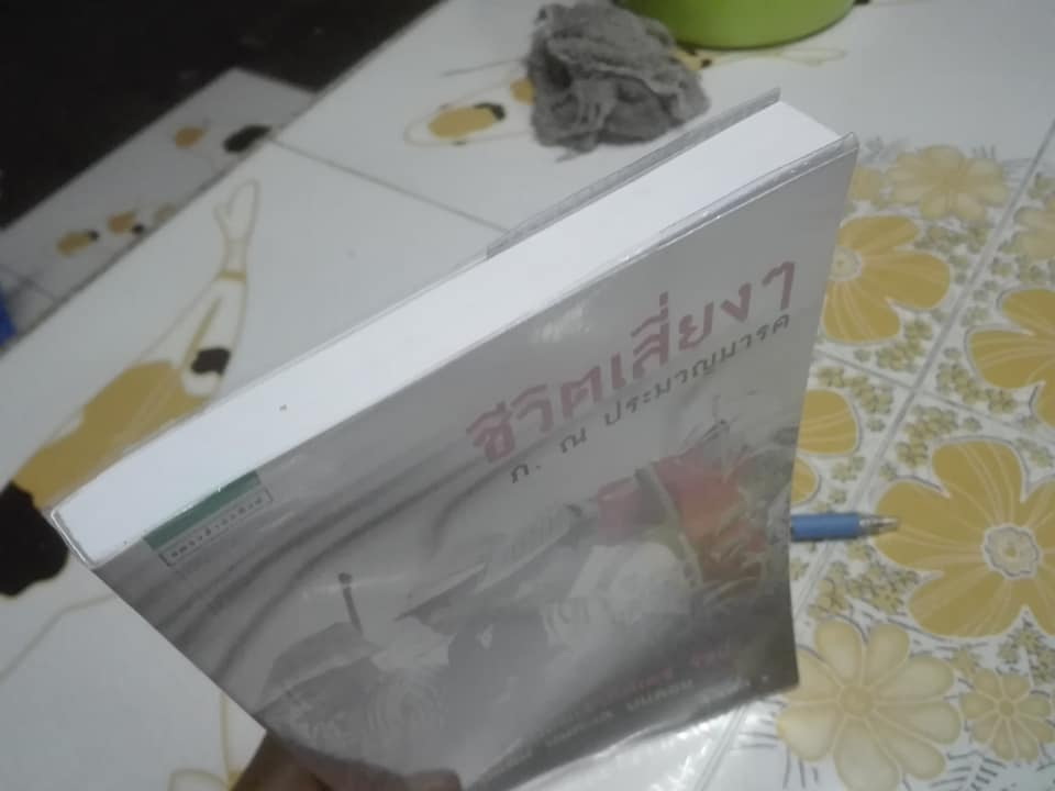 ชีวิตเสี่ยงๆ - ชีวิตของหม่อมเจ้าภีศเดช รัชนี (ภ. ณ ประมวญมารค) **สินค้าหมด**