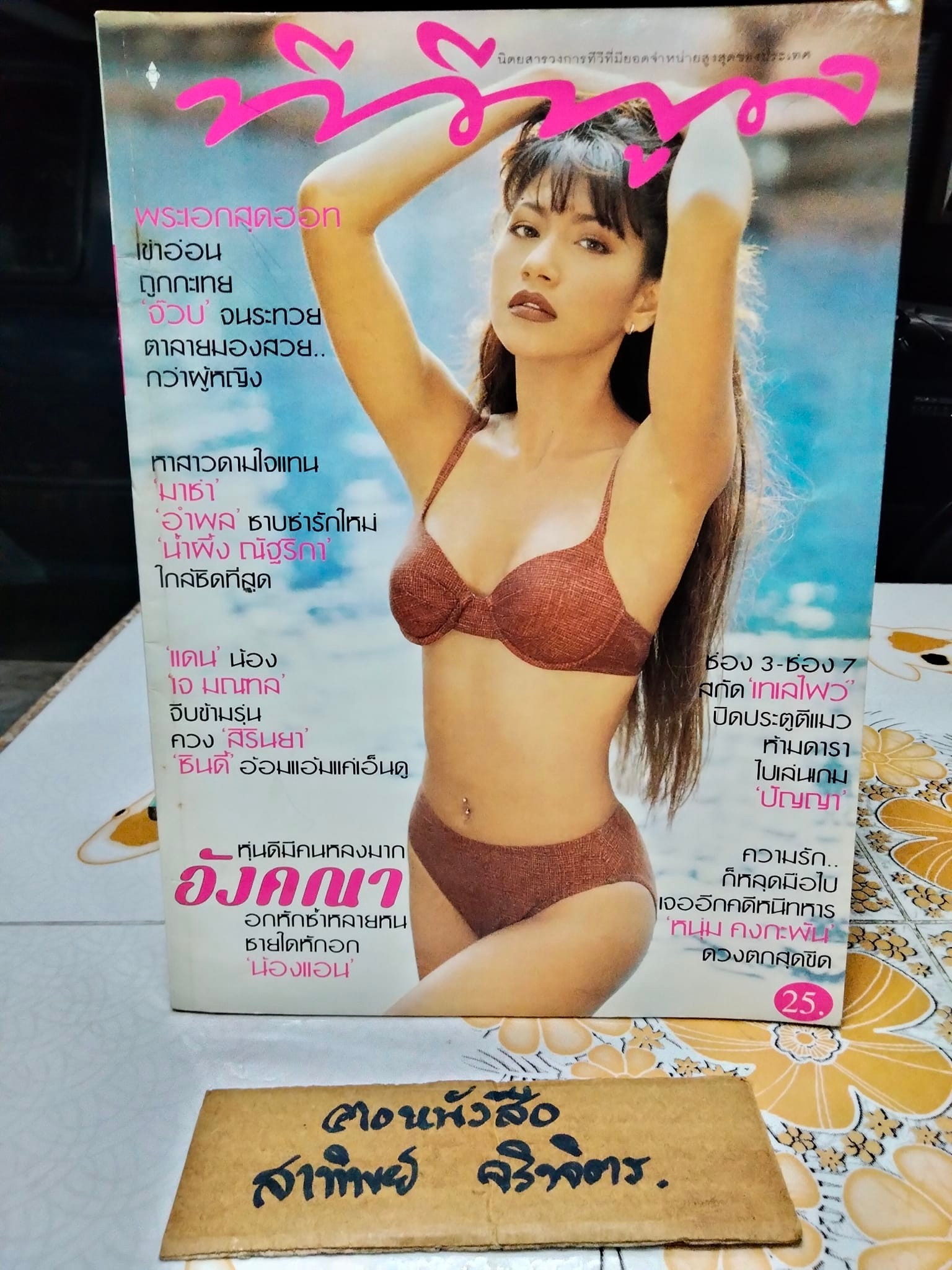 นิตยสารทีวีพูลฉบับเก่าๆ ปีที่ 9 ฉ. 424 -มิ.ย 41 ปก อังคณา ทิมดี **สินค้าหมด**