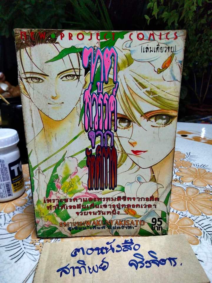ฑูตสวรรค์จากรัตติกาล (เล่มเดียวจบ) ผลงานของ WAKUNI AKISATO ผู้เขียน เหินฟ้าไปคว้ารัก