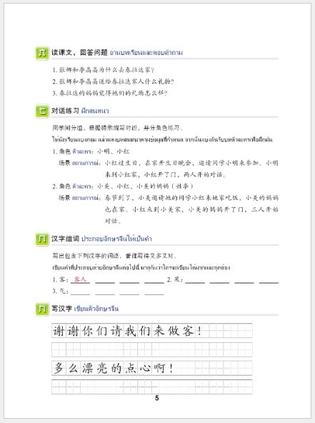 แบบเรียนภาษาจีนวันละนิด เล่ม 8+MPR 天天汉语——泰国中学汉语课本8+MPR Everyday Chinese ---Chinese Course Book for Middle Schools in Thailand 8 +MPR