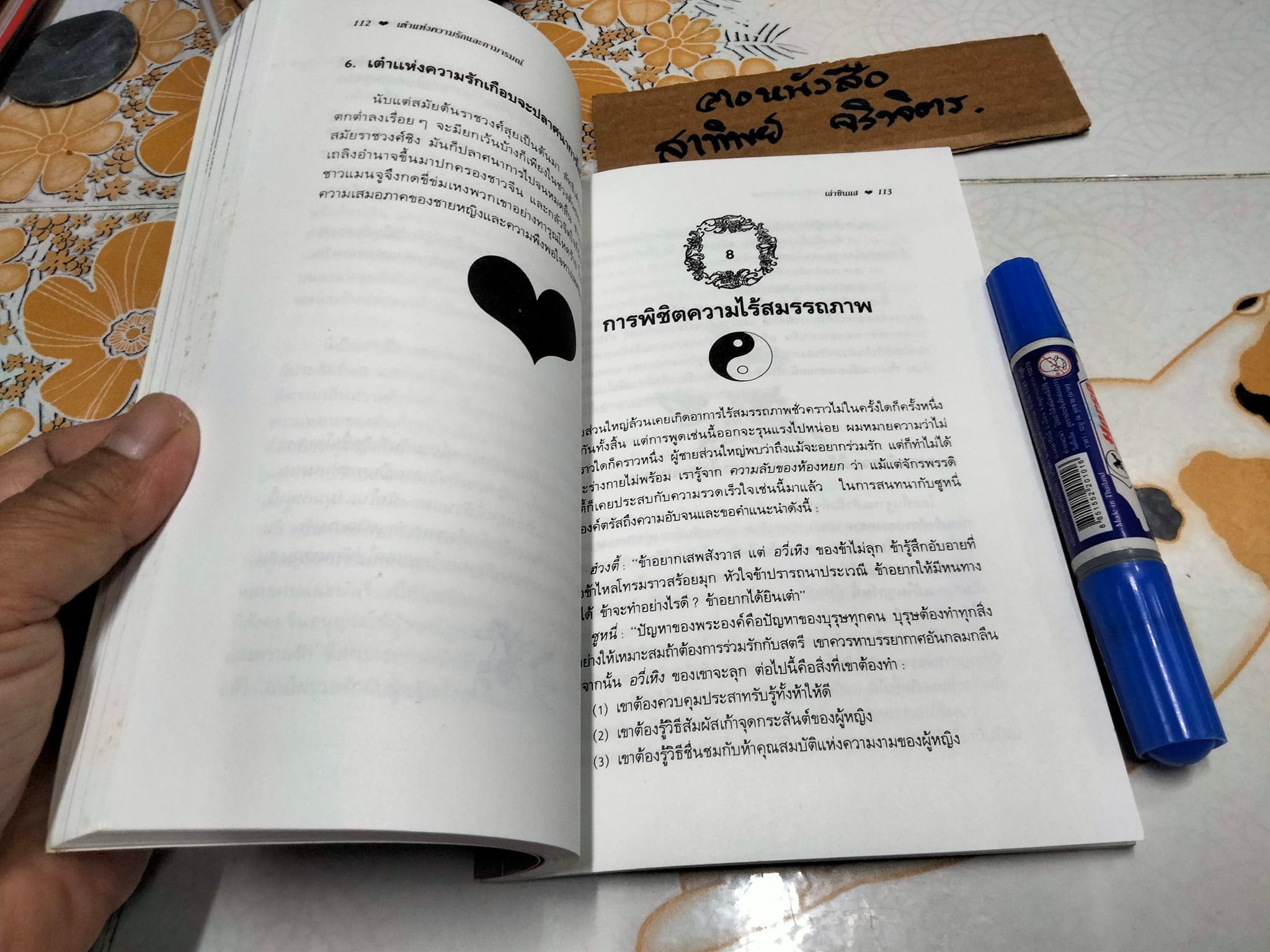 เต๋า แห่งความรัก และกามารมณ์ โดย เล่าซินแส **สินค้าหมด**