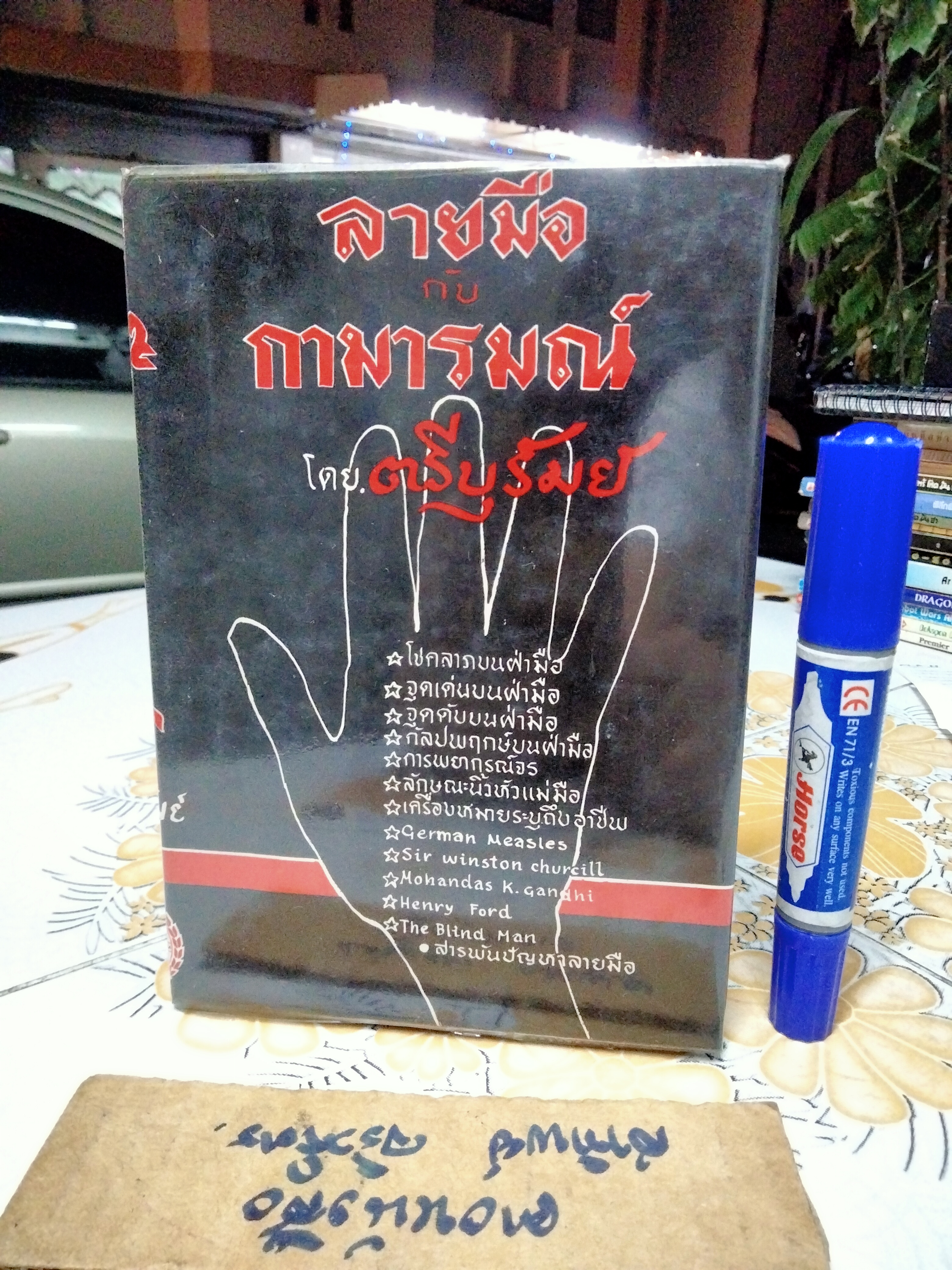 ลายมือกับกามารมณ์ โดย ตรีบุรัมย์ (ณรงค์ สว่างศรี) เกษมบรรณกิจ พิมพ์ครั้งแรก พ.ศ 2514