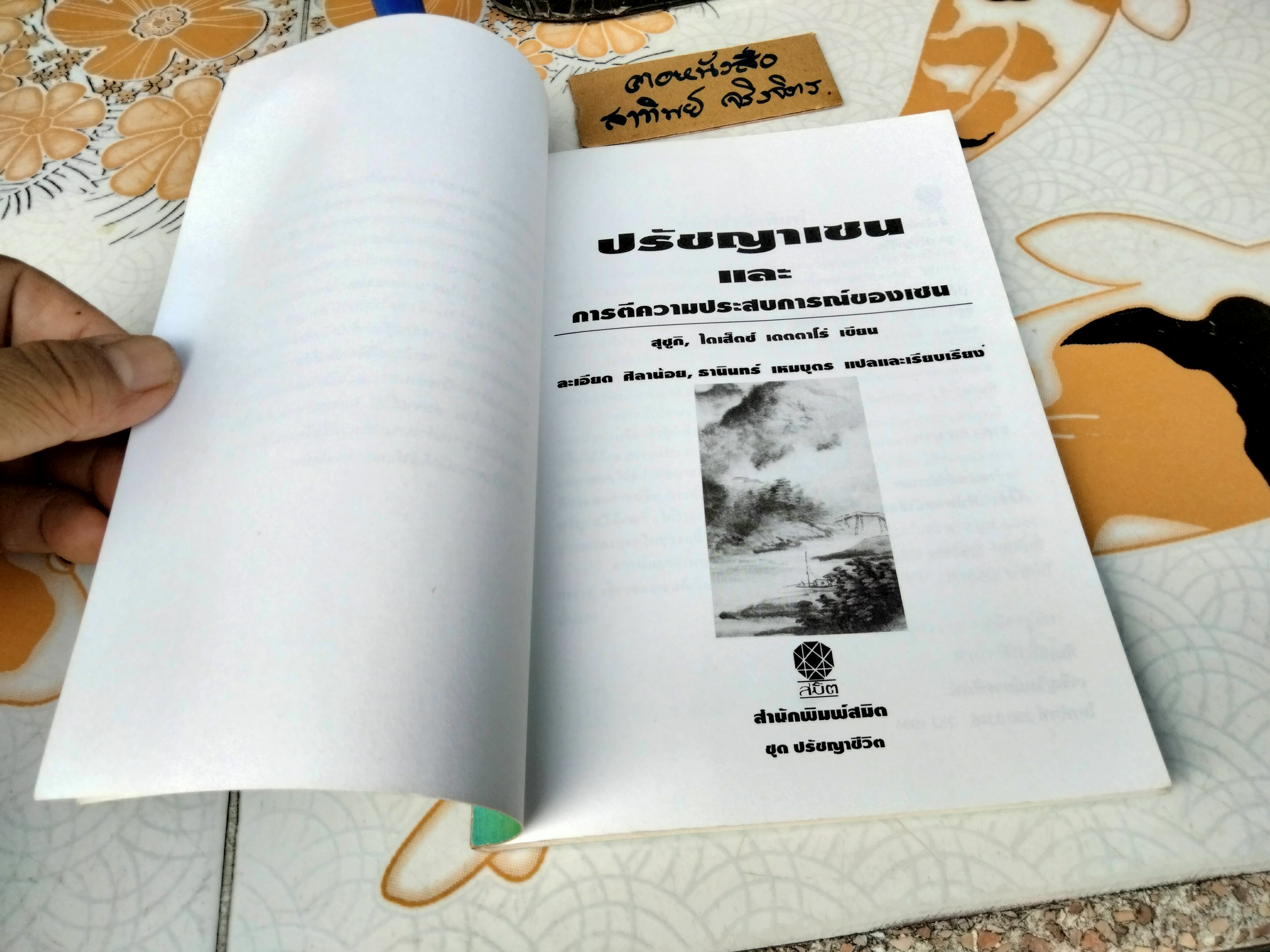 ปรัชญาเซน และ การตีความประสบการณ์ของเซน - สุซูกิ , ไดเส็ตซ์ เตตตาโร แปลโดย ละเอียด ศิลาน้อย และ ธานินทร์ เหมบุตร พิมพ์ 2/2537 สนพ.สมิต **สินค้าหมด**