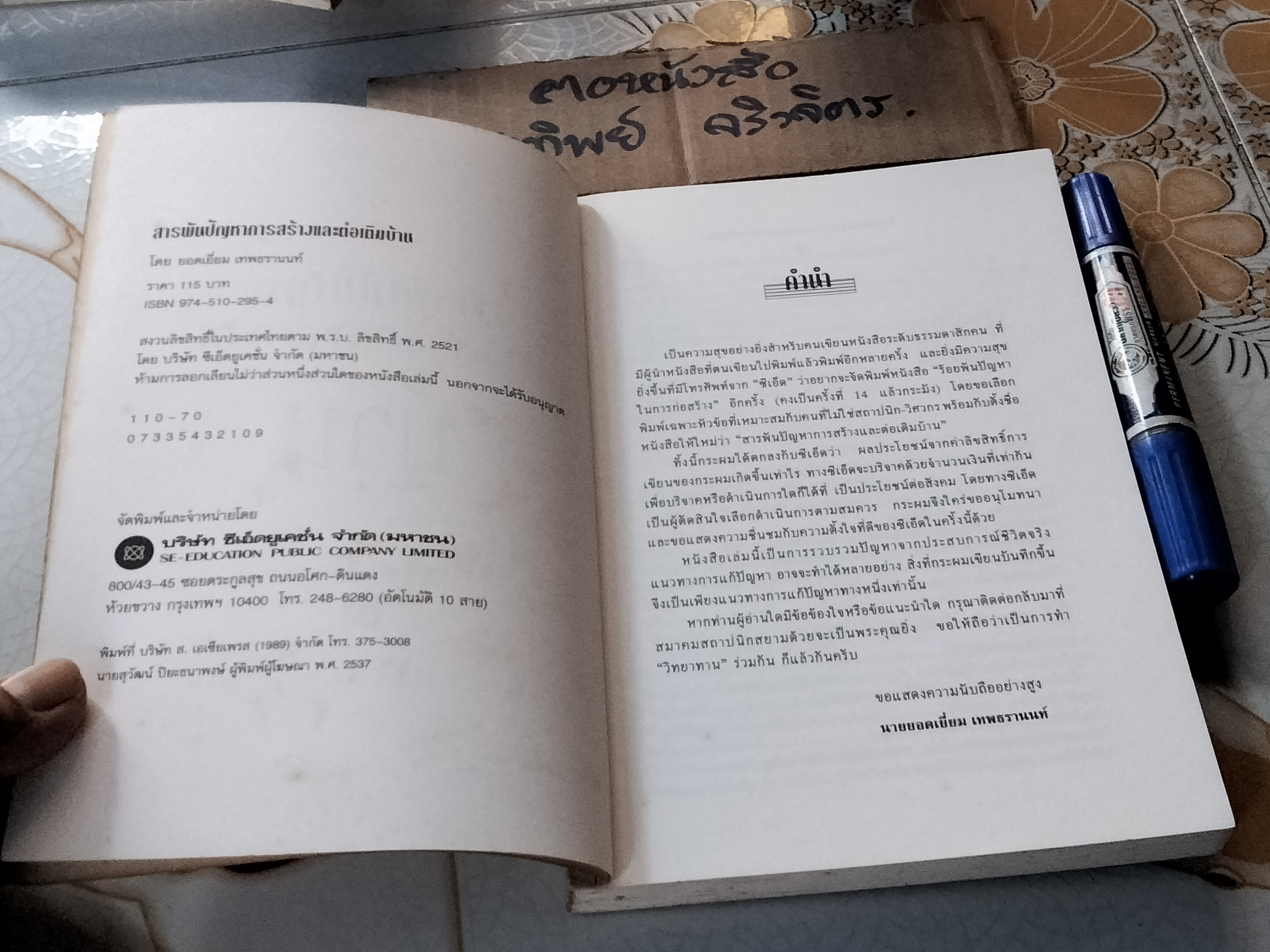 สารพันปัญหาการสร้างและต่อเติมบ้าน โดย ยอดเยี่ยม เทพธรานนท์ *สินค้าหมด**