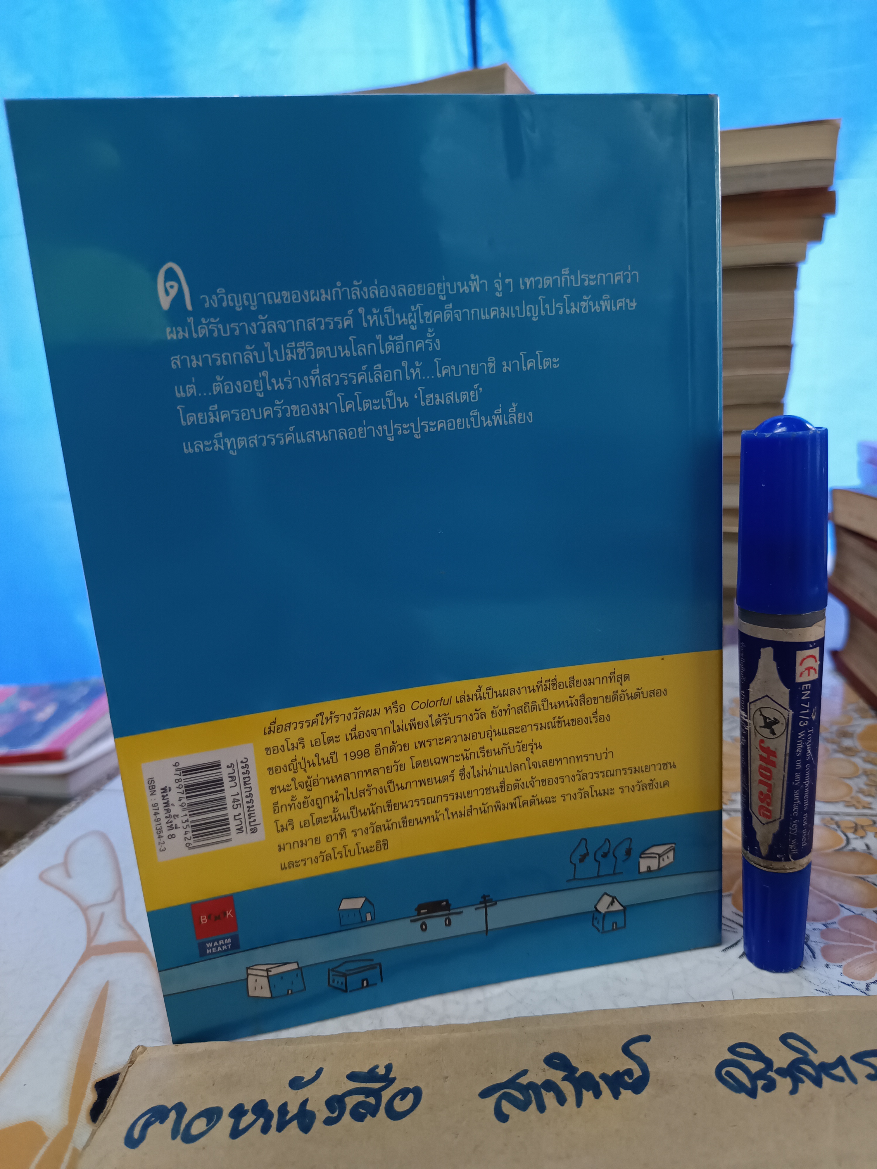 เมื่อสวรรค์ให้รางวัลผม Colorful by Eto Mori เขียนโดย โมริ เอโตะ แปลโดย วิยะดา คาวางุจิ