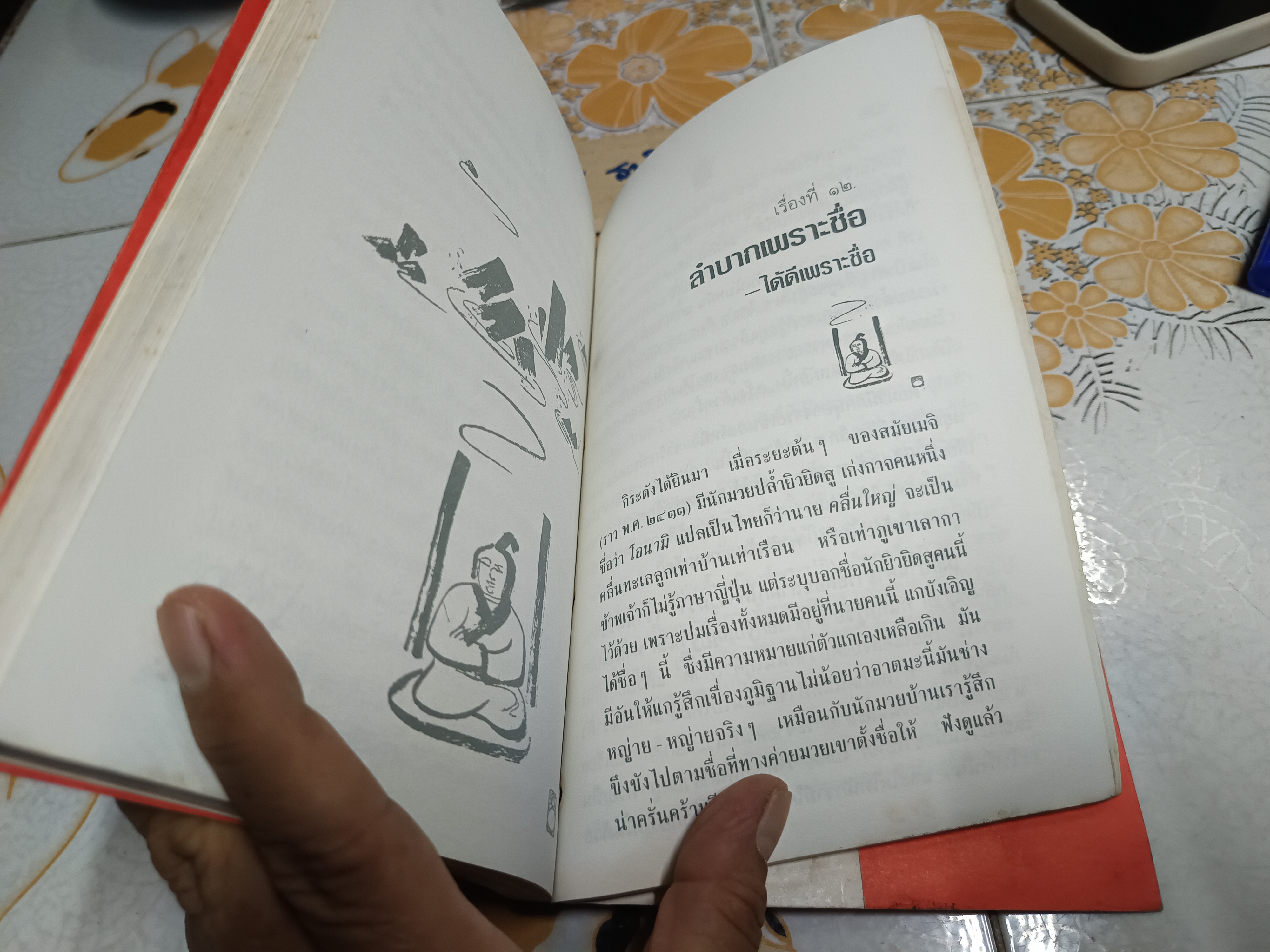 เล่านิทานเซ็น ผลงานของ อ.อภิปัญโญ ภาพฝีมือพู่กันโดย เขมานันทะ โดย เขมานันทะ พิมพ์ปีพ.ศ 2536