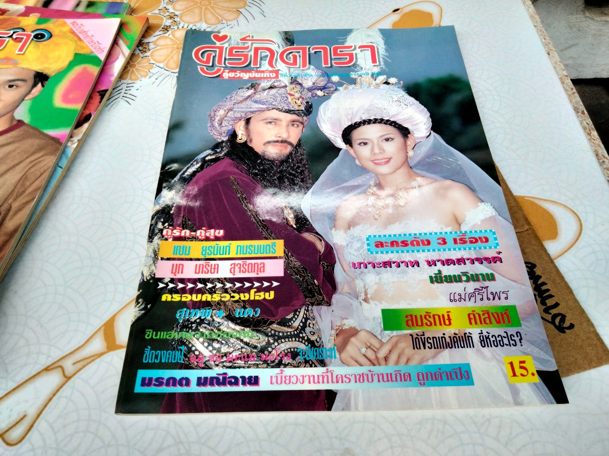 นิตยสารคู่รักดารา คู่ขวัญบันเทิง จำนวน 22 เล่ม ตั้งแต่ปี พ.ศ.2538 - 2540 (ไม่เรียง)
