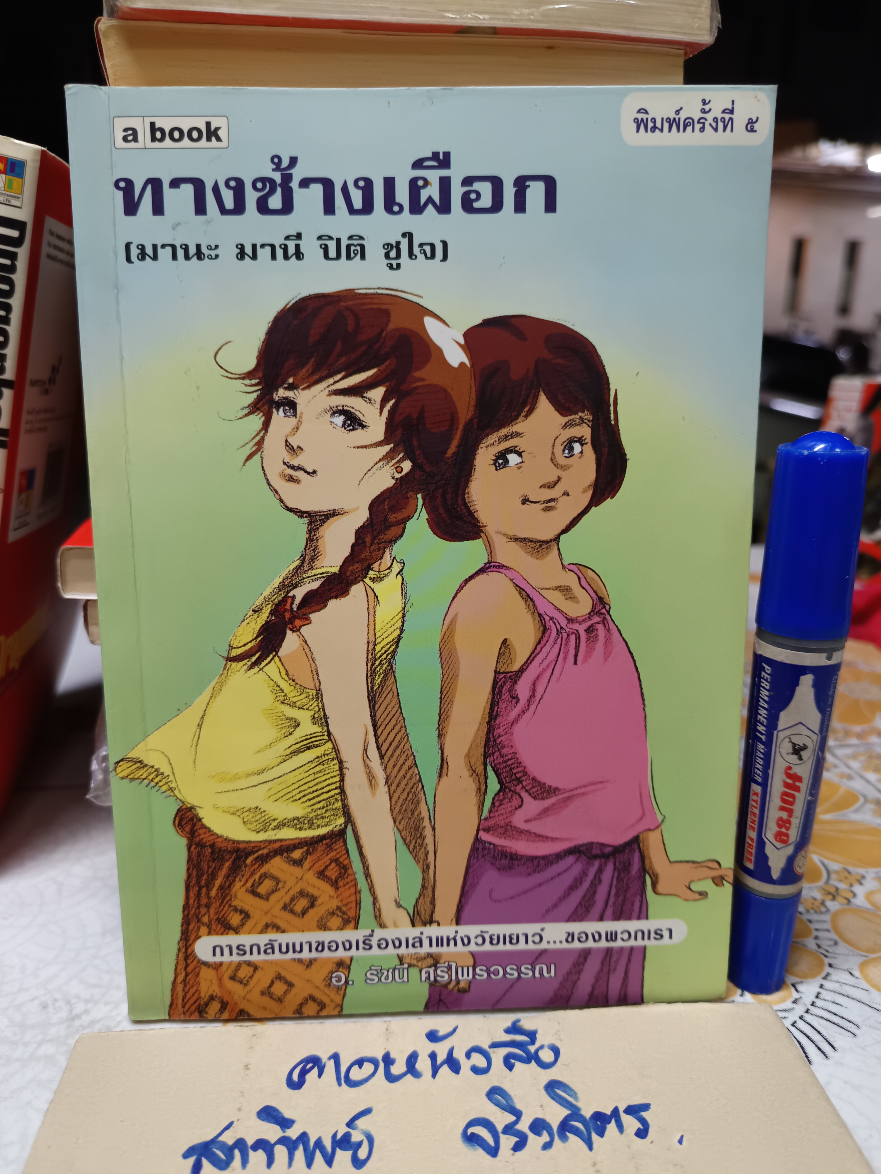 ทางช้างเผือก (มานะ มานี ปิติ ชูใจ) อ.รัชนี ศรีไพรวรรณ ภาพประกอบโดย โอม รัชเวทย์