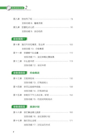 แบบเรียนการสื่อสารภาษาจีน Practical Communicative Chinese 实用交际汉语 Practical Communicative Chinese Textbook