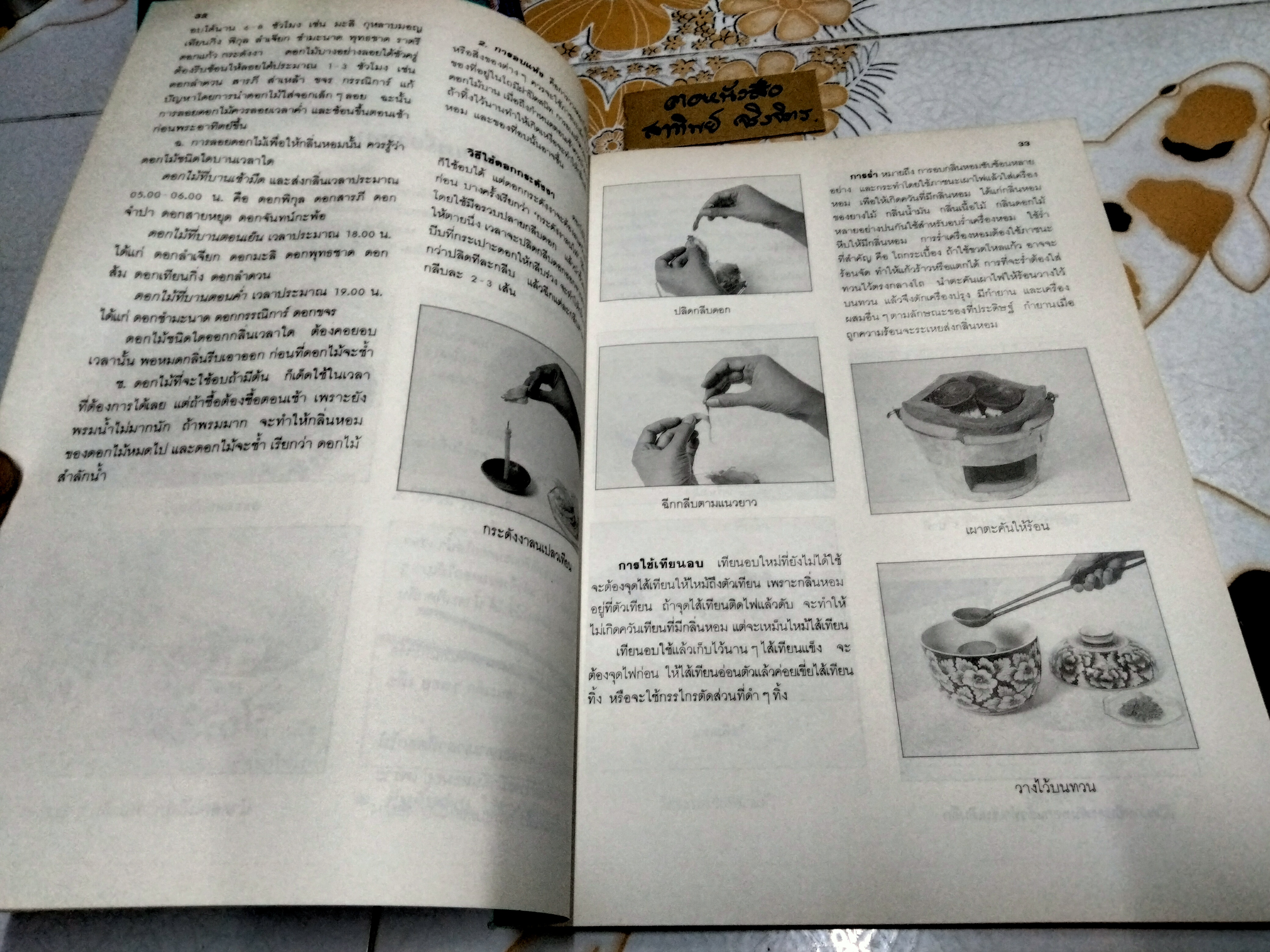 เครื่องหอมและของชำร่วย โดย อ.โสภาพรรณ อมตะเดชะ พิมพ์ปีพ.ศ 2536 **สินค้าหมด**