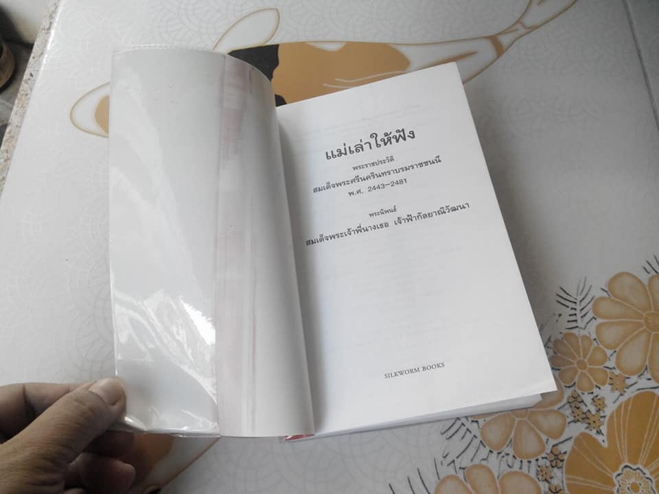 แม่เล่าให้ฟัง (ปกอ่อน) พระนิพนธ์ใน สมเด็จพระเจ้าพี่นางเธอ เจ้าฟ้ากัลยาณิวัฒนา **สินค้าหมด**