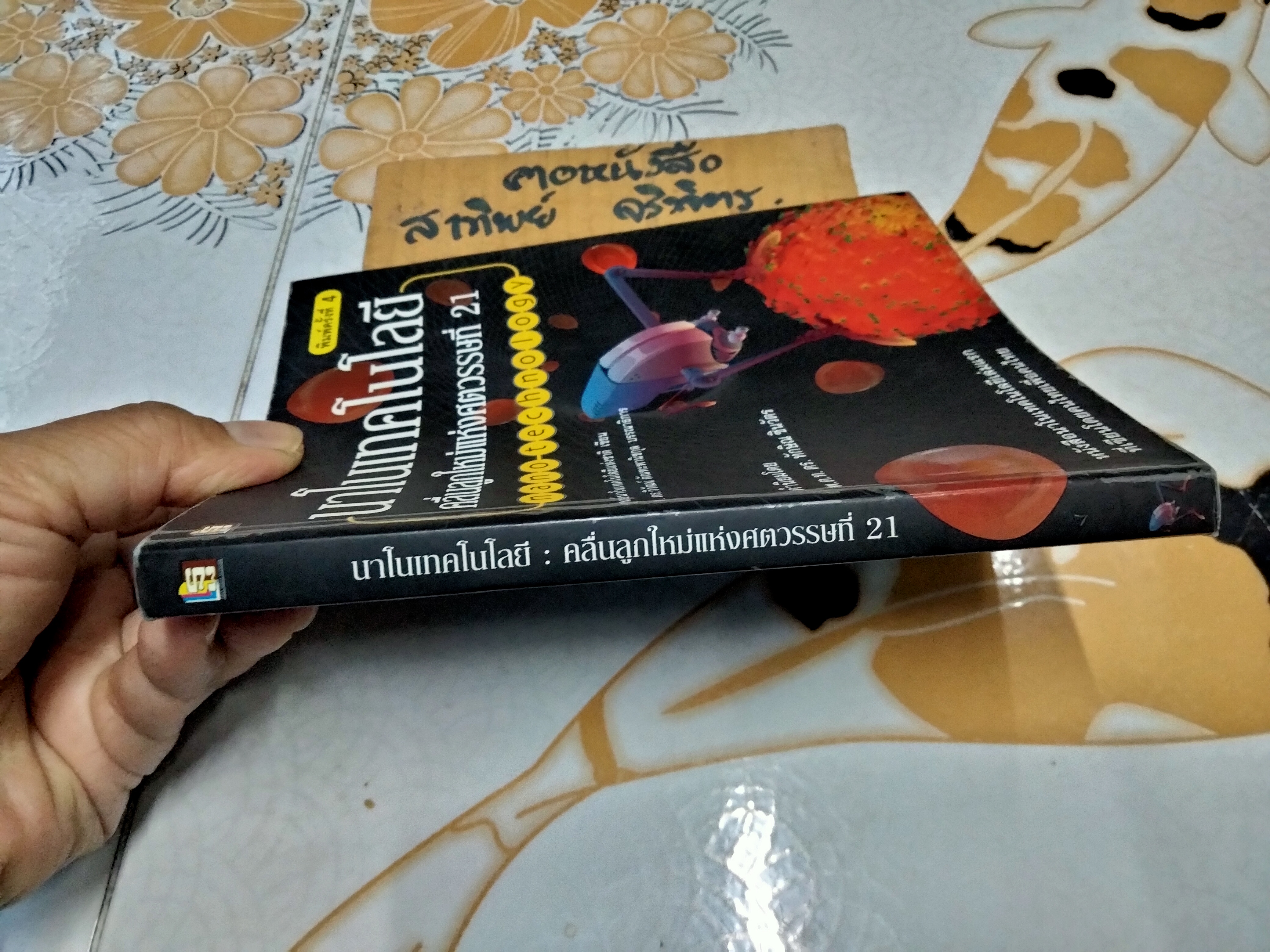 นาโนเทคโนโลยี คลื่นลูกใหม่แห่งศตวรรษที่ 21 โดย ศูนย์นาโนเทคโนโลยีแห่งชาติ ศ.ดร. วิวัฒน์ ตัณฑะพานิชกุล บรรณาธิการ **สินค้าหมด**