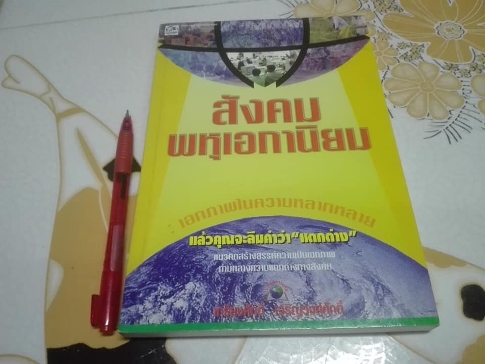สังคมพหุเอกานิยม - เอกภาพในความหลากหลาย โดย เกรียงศักดิ์ เจริญวงศ์ศักดิ์ **สินค้าหมด**