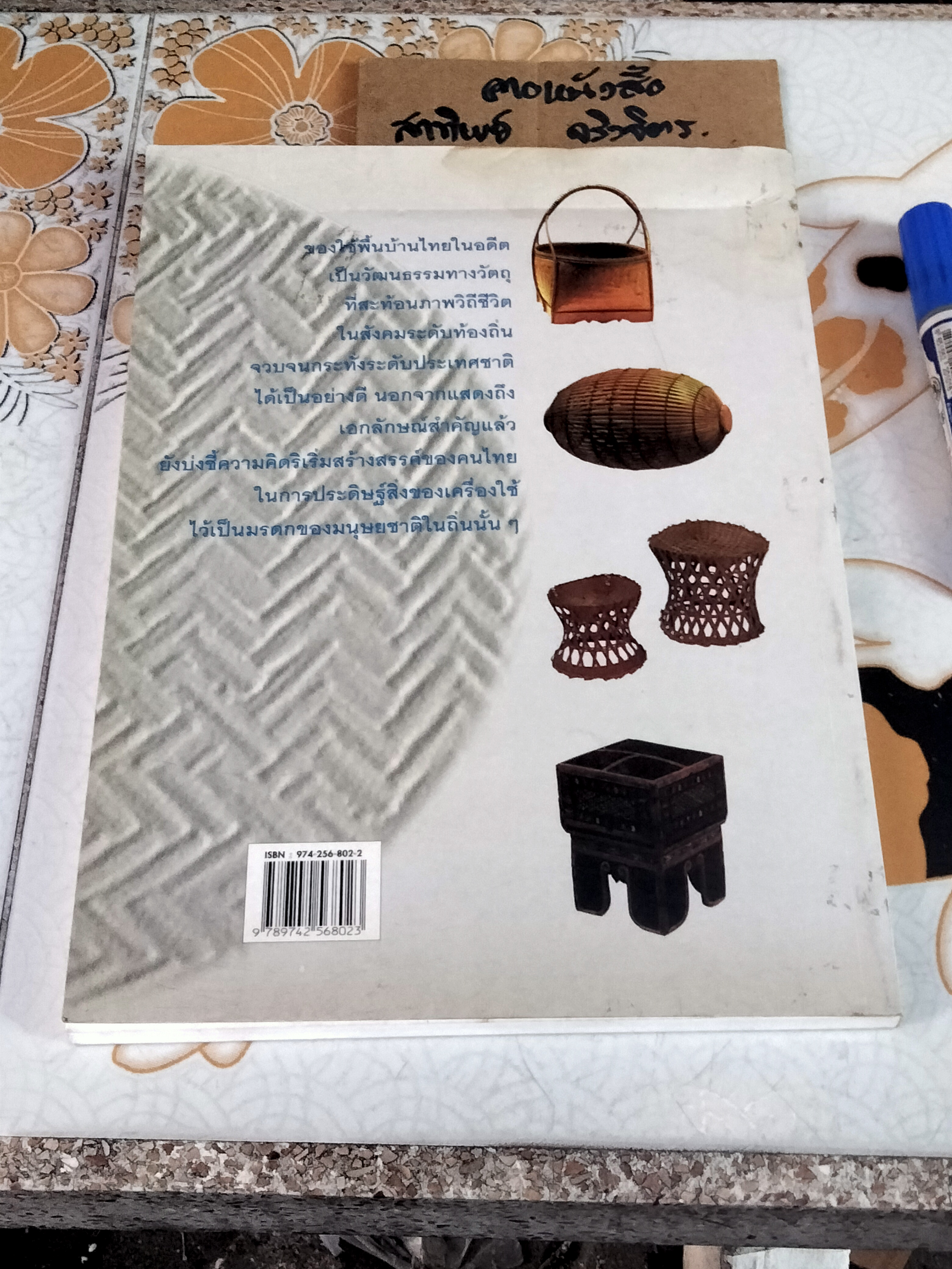 สารานุกรมของใช้พื้นบ้านไทยในอดีต โดย รศ.สนม ครุฑเมือง **หนังสือมีคราบน้ำ เป็นคราบเหลือง **สินค้าหมด**