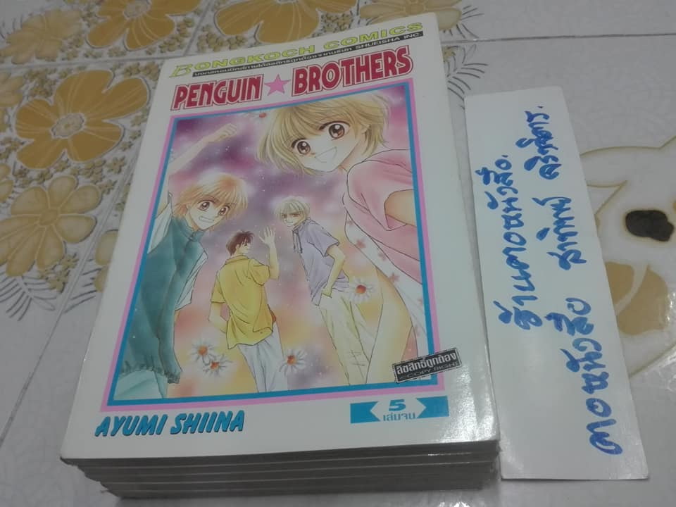 PENGUIN BROTHERS (5 เล่มจบ) ผลงาน AYUMI SHIINA