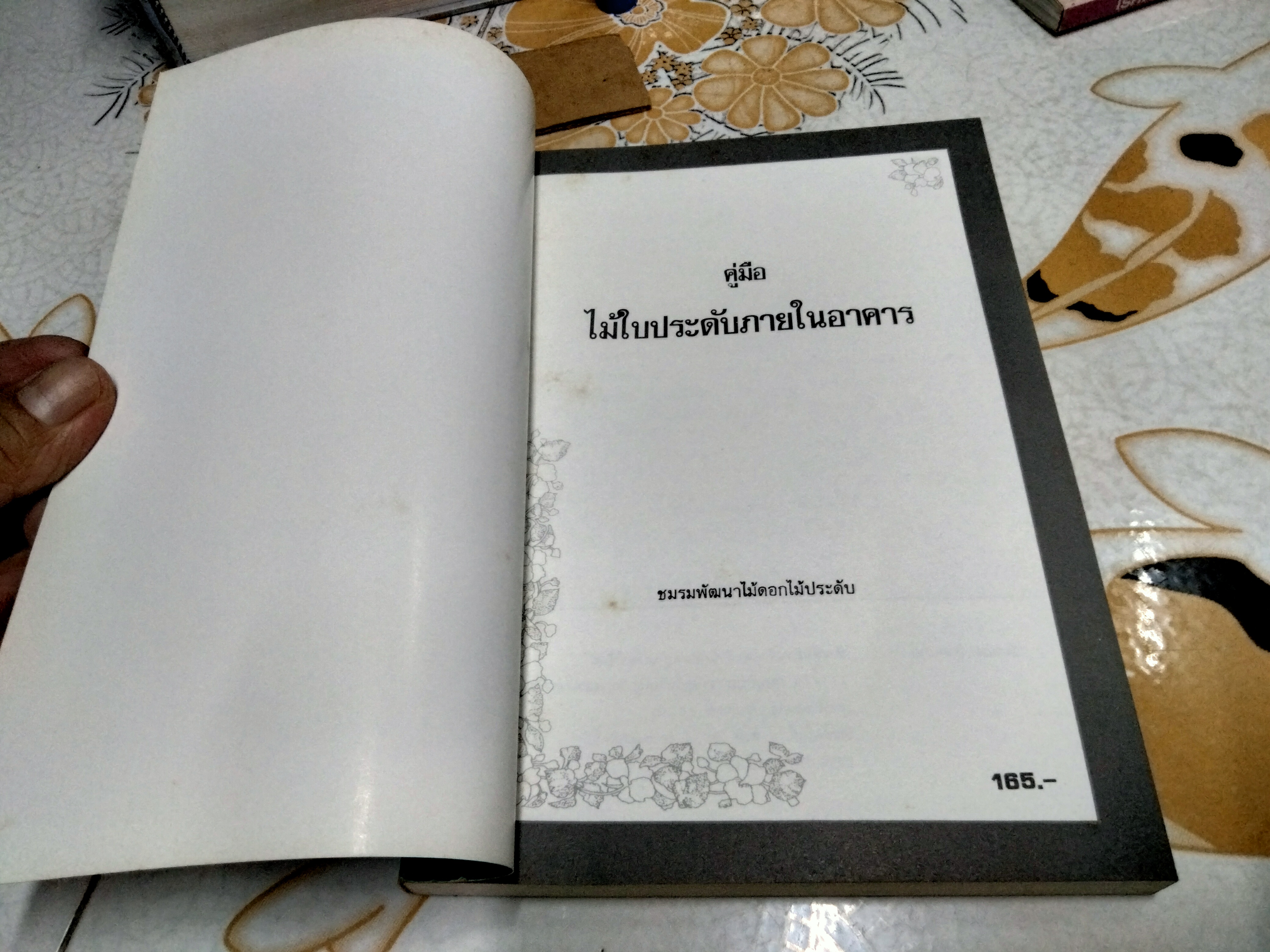คู่มือไม้ใบประดับภายในอาคาร จัดทำโดย ชมรมพัฒนาไม้ดอกไม้ประดับ (พิมพ์ปี 2536)