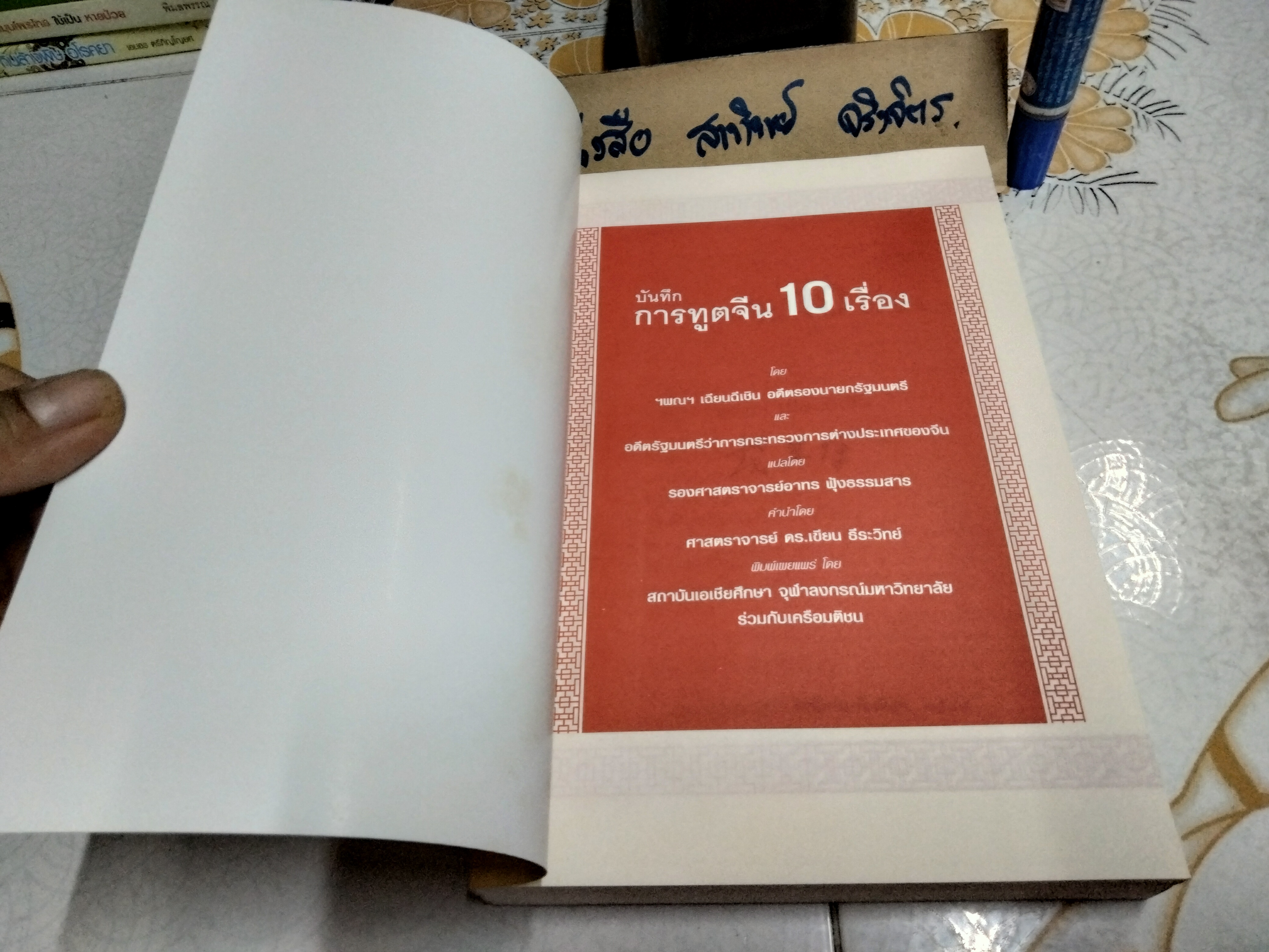 บันทึกการทูตจีน 10 เรื่อง โดย ฯพณฯ เฉียนฉีเชิน / แปลโดย อาทร ฟุ้งธรรมสาร พิมพ์ครั้งที่ 1/2549 **สินค้าหมด**
