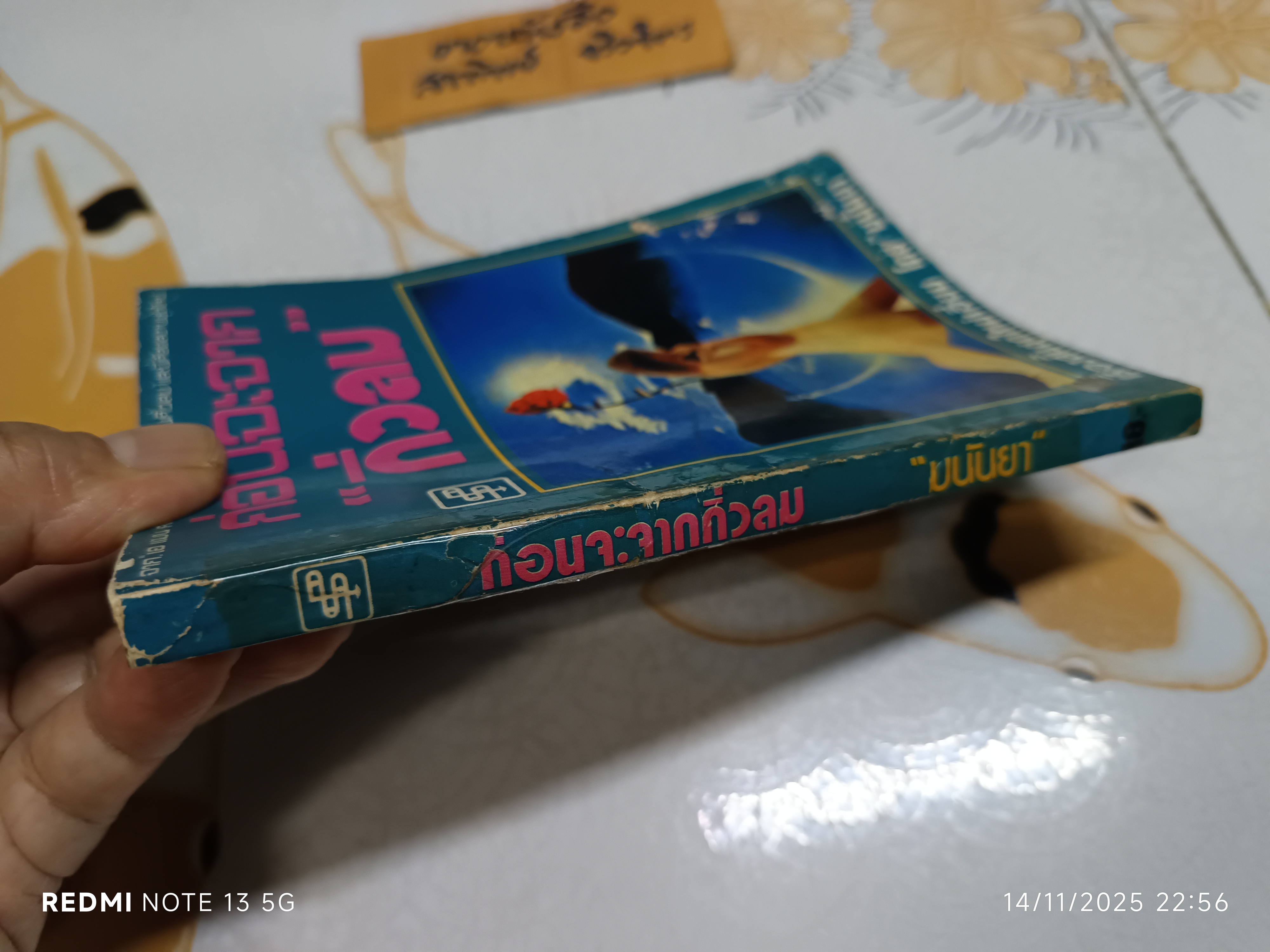 ก่อนจะจากกิ่วลม ผลงานของ มนันยา พิมพ์ครั้งแรก พ.ศ.2521 สำนักพิมพ์ ประพันธ์สาส์น