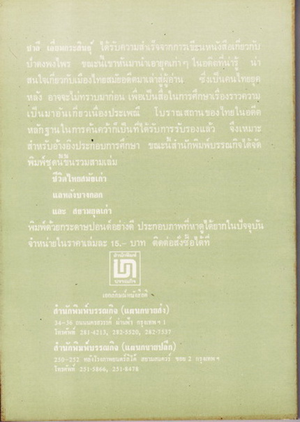 สยามยุคเก่า โดย ชาลี เอี่ยมกระสินธุ์