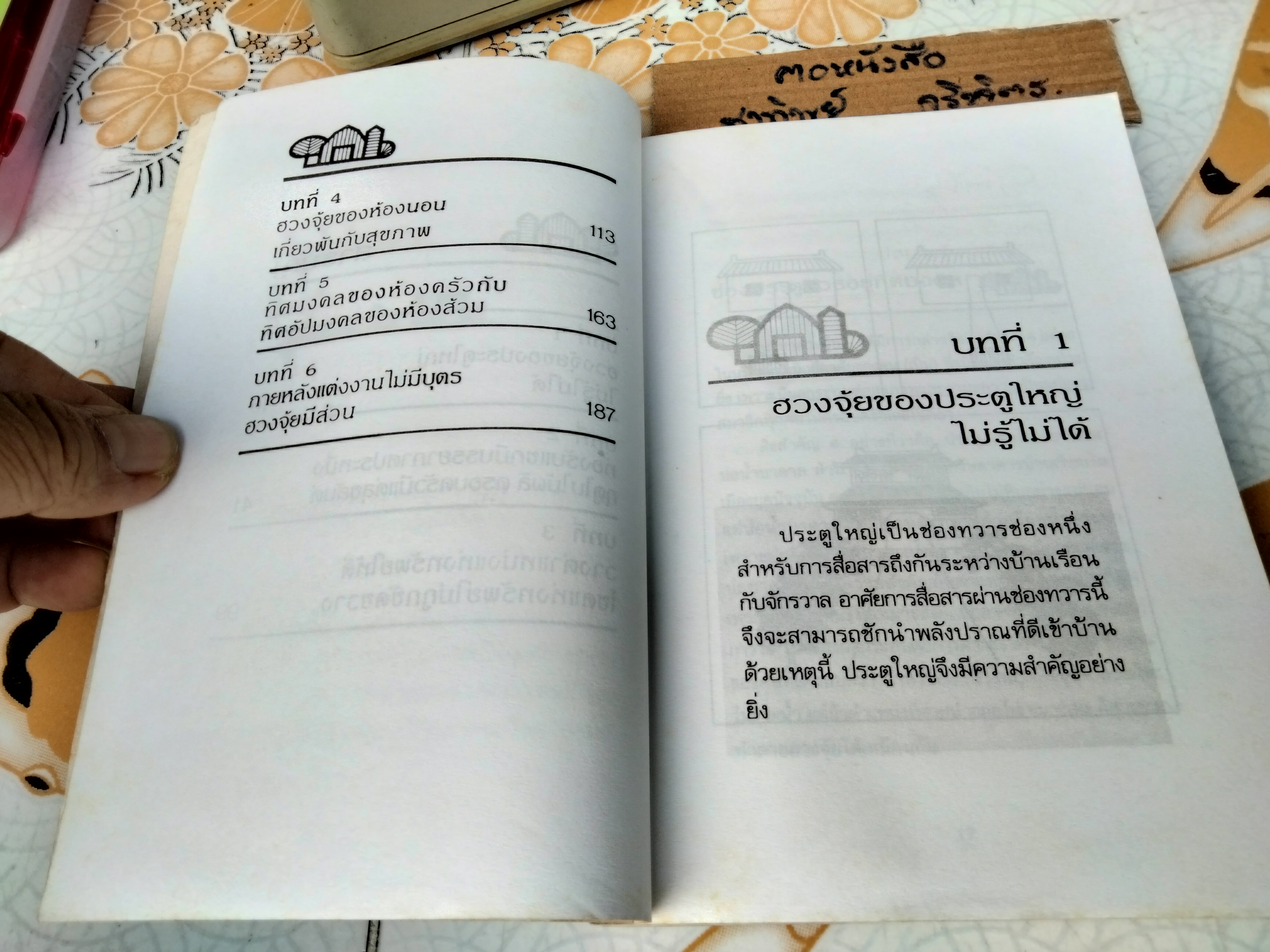 ฮวงจุ้ยกับบ้านในฝัน - หลิงซวง เขียน ,นัทพล แปล / สนพ.ยินหยาง พิมพ์ครั้งแรก 2533