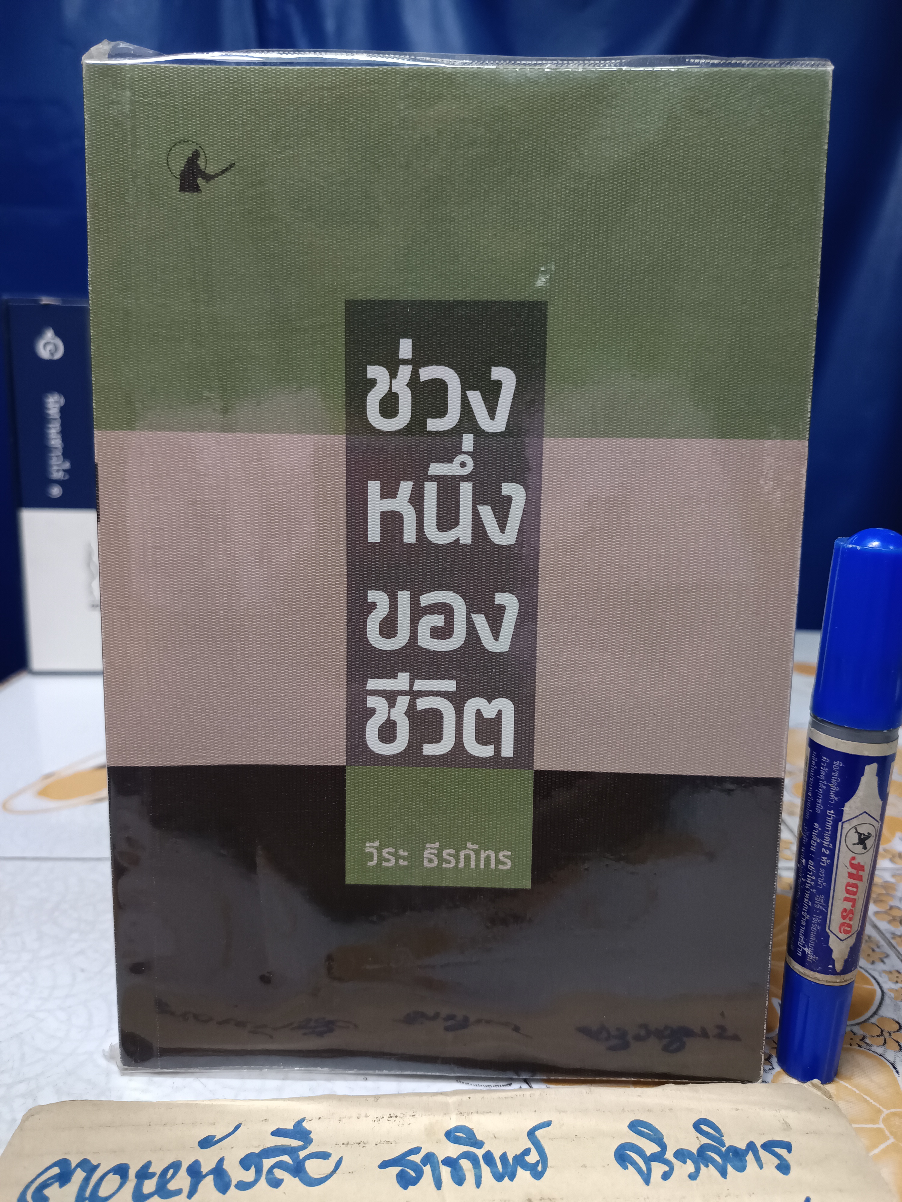 ช่วงหนึ่งของชีวิต (พิมพ์ครั้งแรก 2562) โดย : วีระ ธีรภัทร **สินค้าหมด**