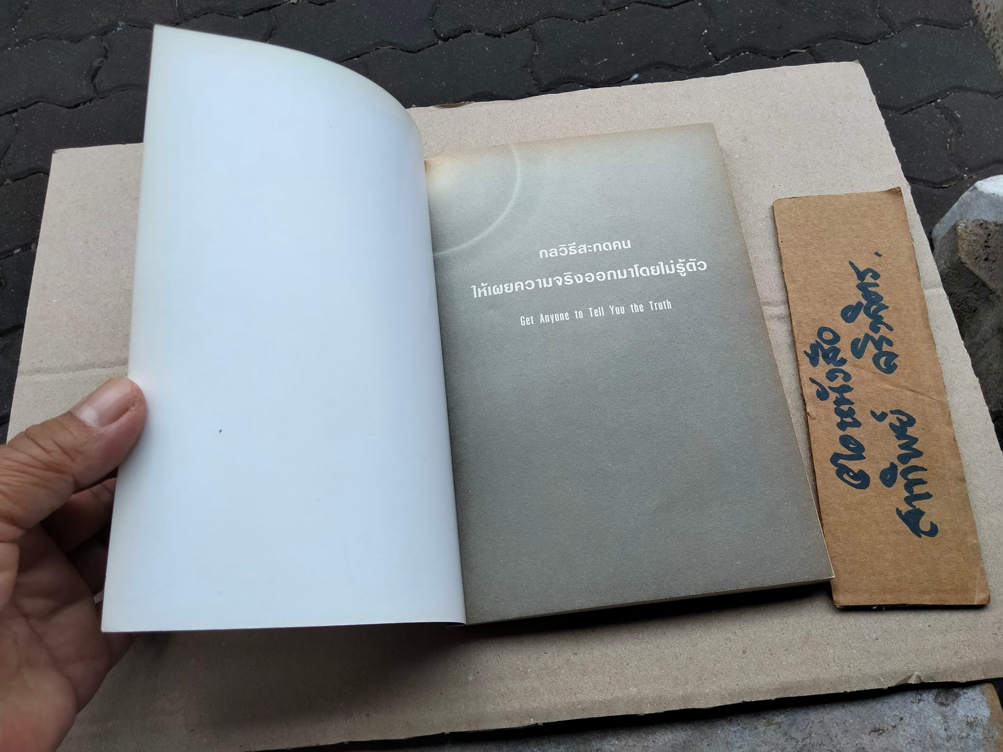 กลวิธีสะกดคนให้เผยความจริงออกมาโดยไม่รู้ตัว (Get Anyone to Tell You the Truth) เดวิด เจ. ไลเบอร์แมน เขียน ,สหรัฐ วิบูลย์ภักดี แปล **สินค้าหมด**
