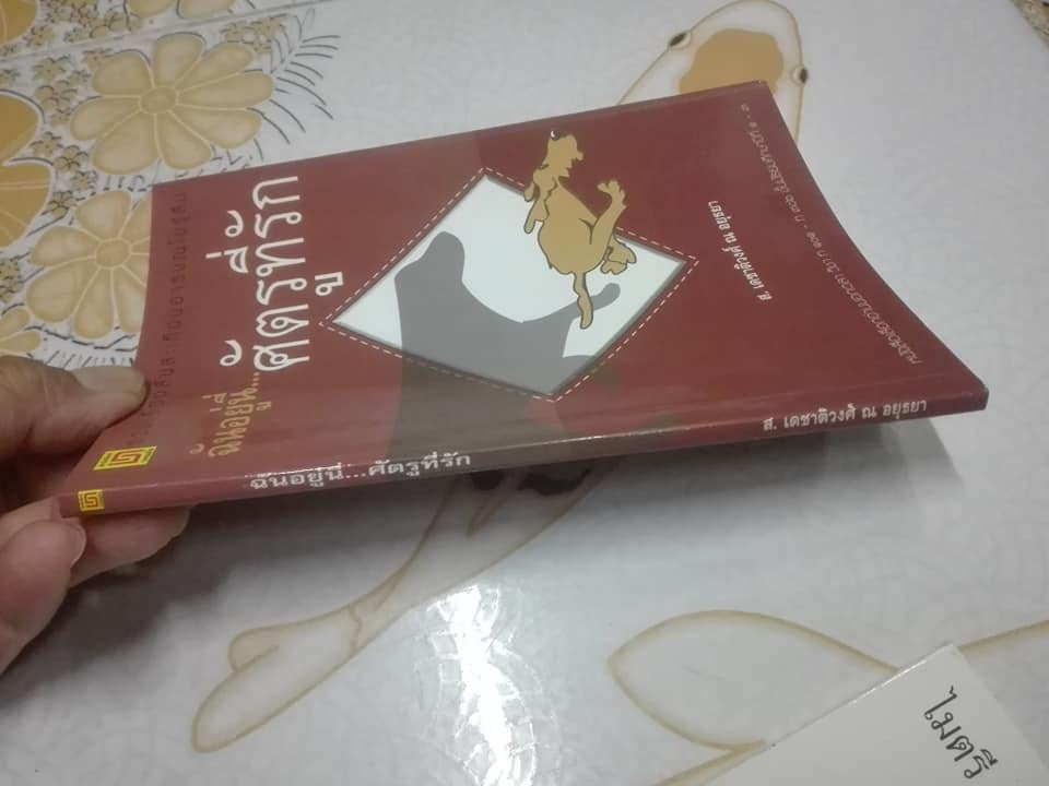 ฉันอยู่นี่ .ศัตรูที่รัก- ส. เดชาติวงศ์ ณ อยุธยา **สินค้าหมด**