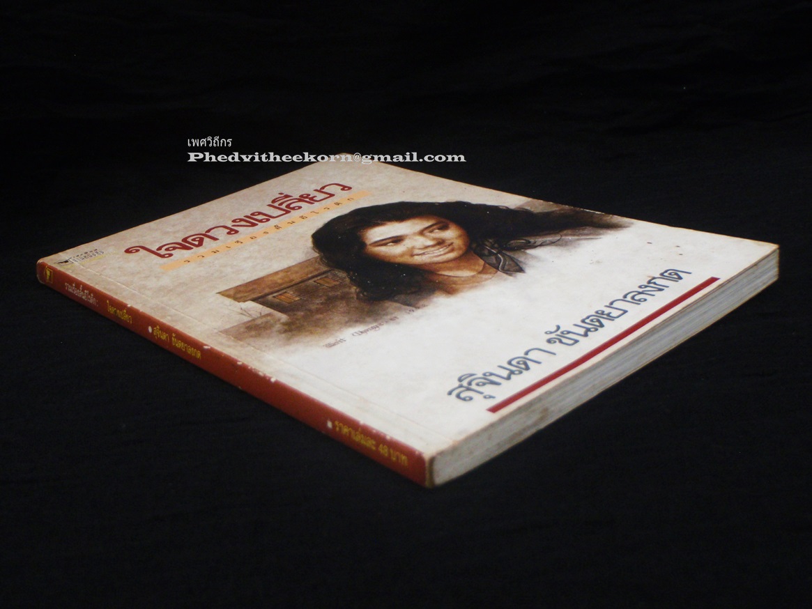 ใจดวงเปลี่ยว โดยสุจินดา.ขันตยาลงกต พิมพ์ครั้งแรก พ.ศ.2535 สนพ.บ้านหนังสือ