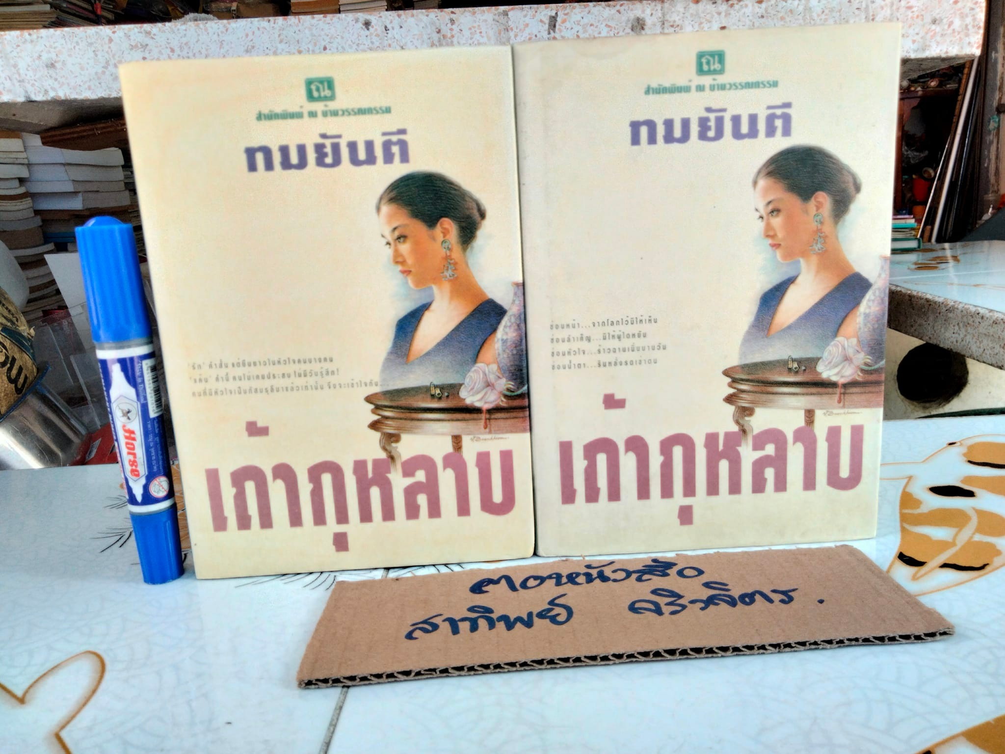 เถ้ากุหลาบ ( ปกแข็ง 2 เล่มจบ) - ทมยันตี พิมพ์รวมเล่มครั้งแรก พ.ศ 2540