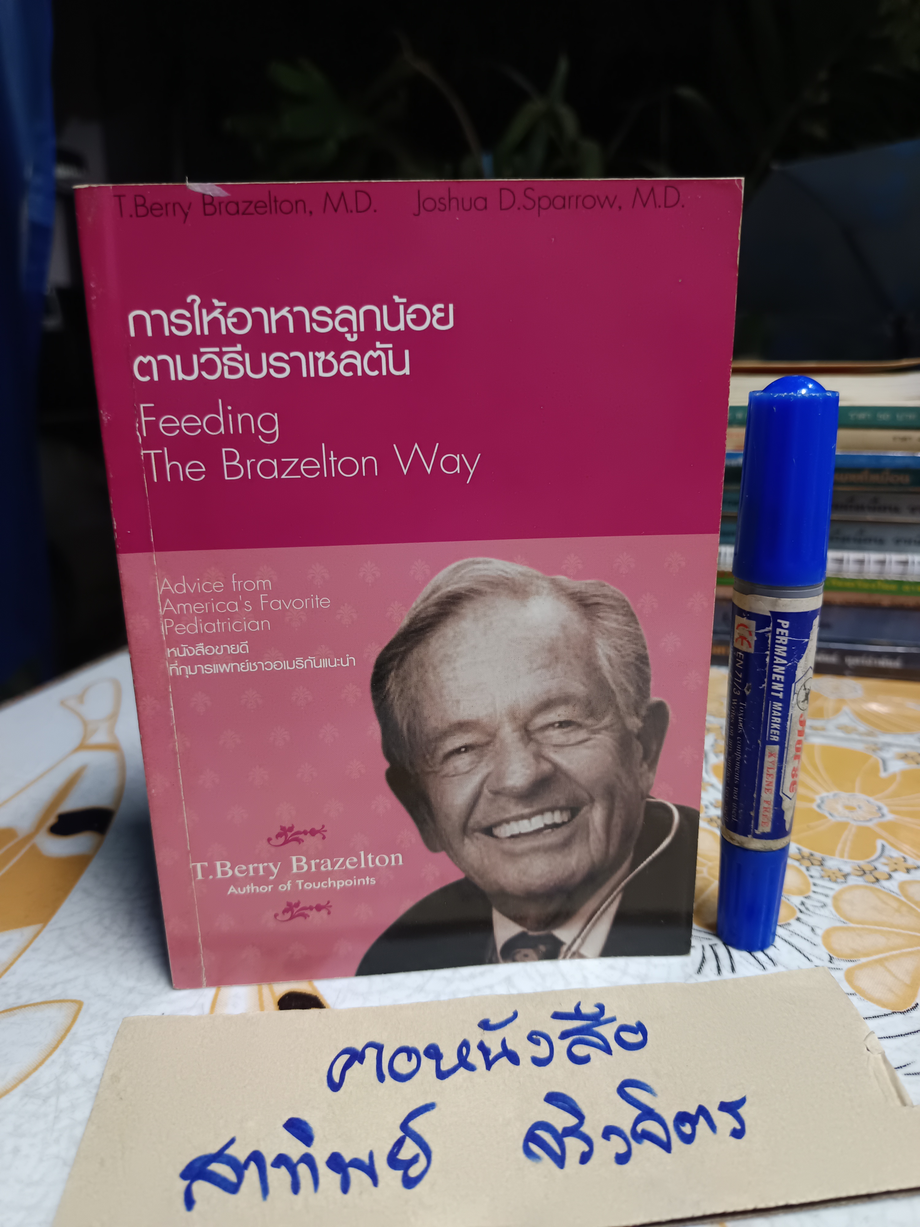 (ขายรวม 4 เล่ม) ทัชพอยต์ - รู้จังหวะก้าวทันพัฒนาการลูกน้อย #Touchpoints โดยสำนักพิมพ์ family direct