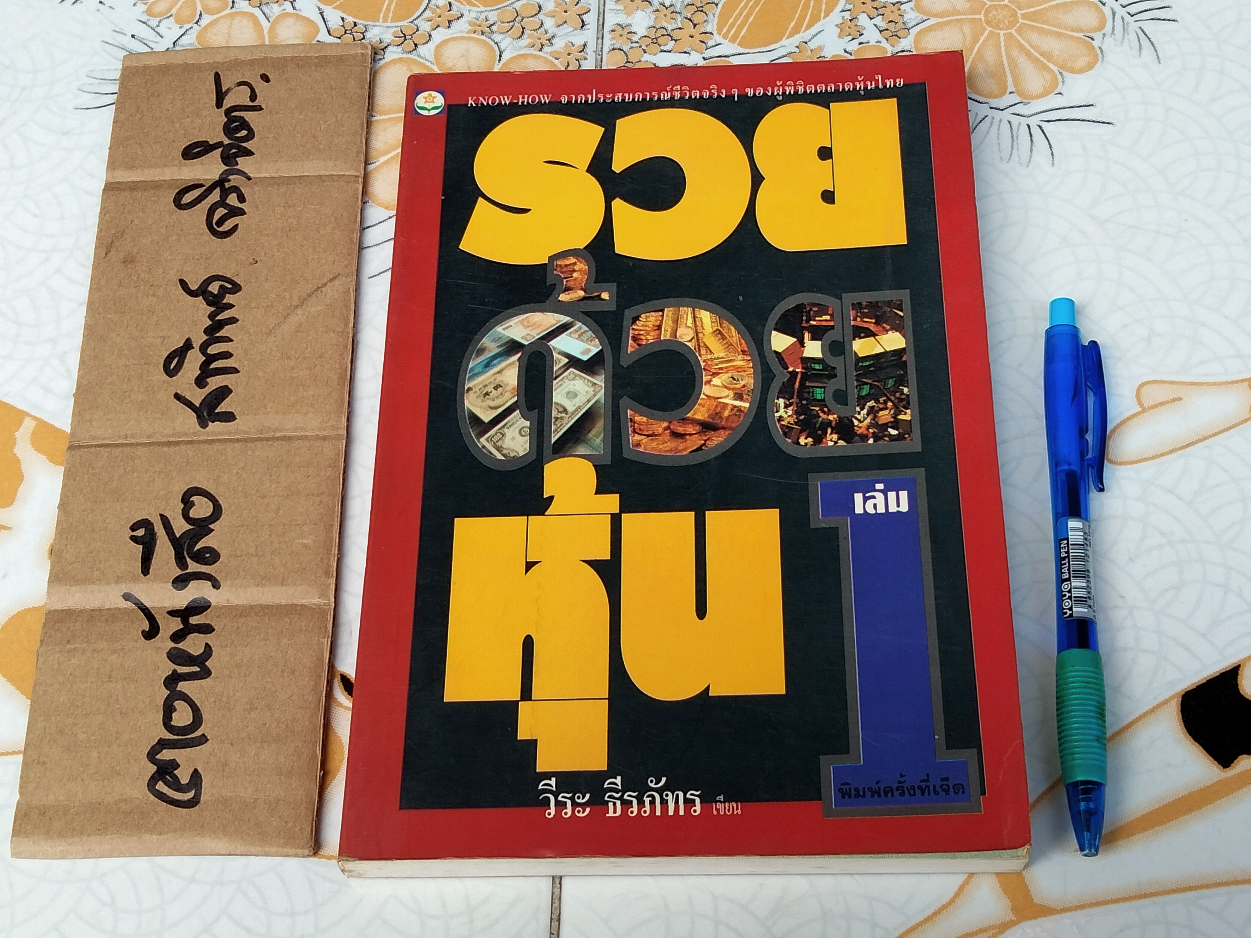 รวยด้วยหุ้น เล่ม 1 โดย วีระ ธีรภัทร **สินค้าหมด**