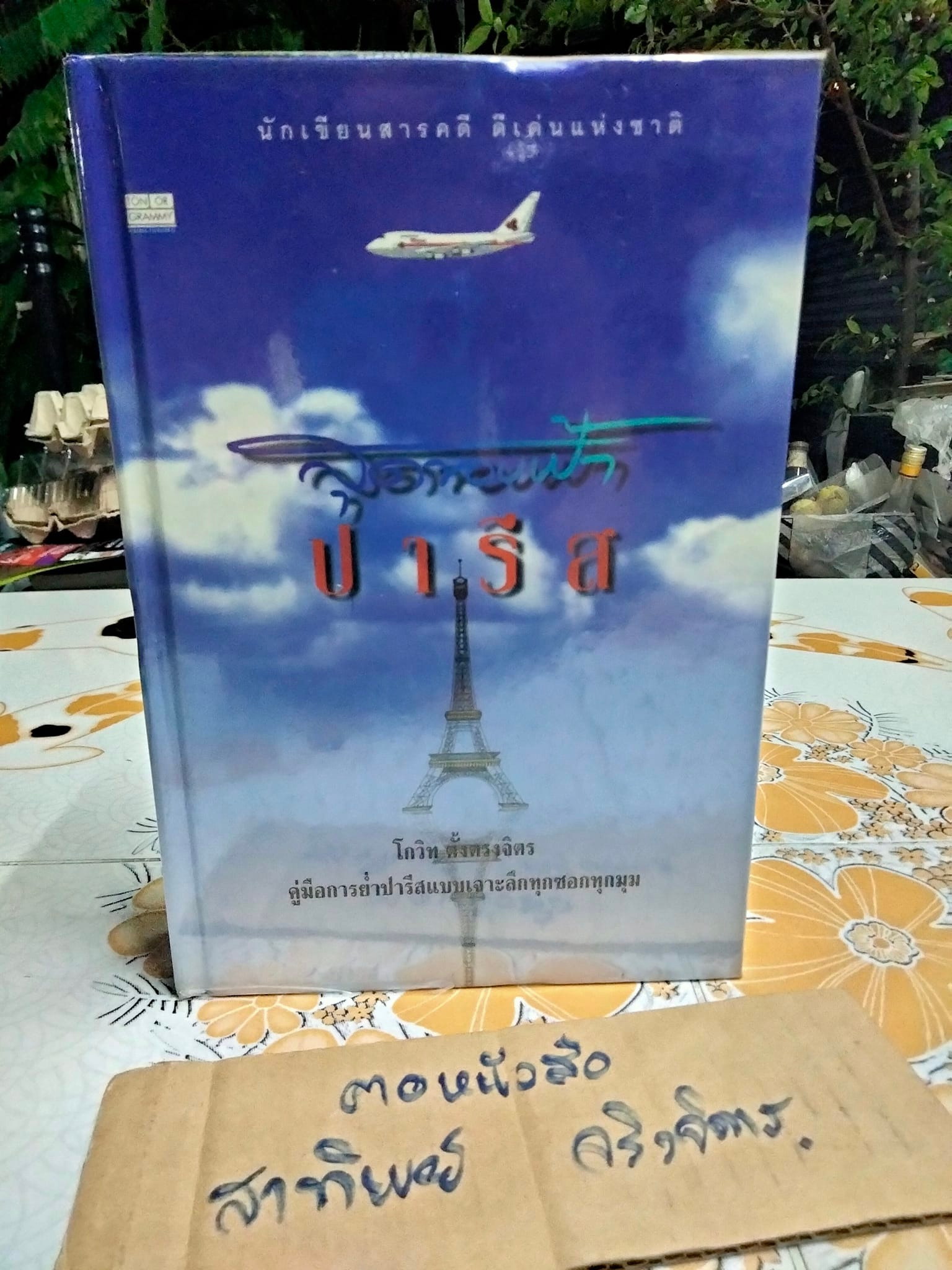 สุดขอบฟ้า ปารีส โดย โกวิท ตั้งตรงจิตร **สินค้าหมด**