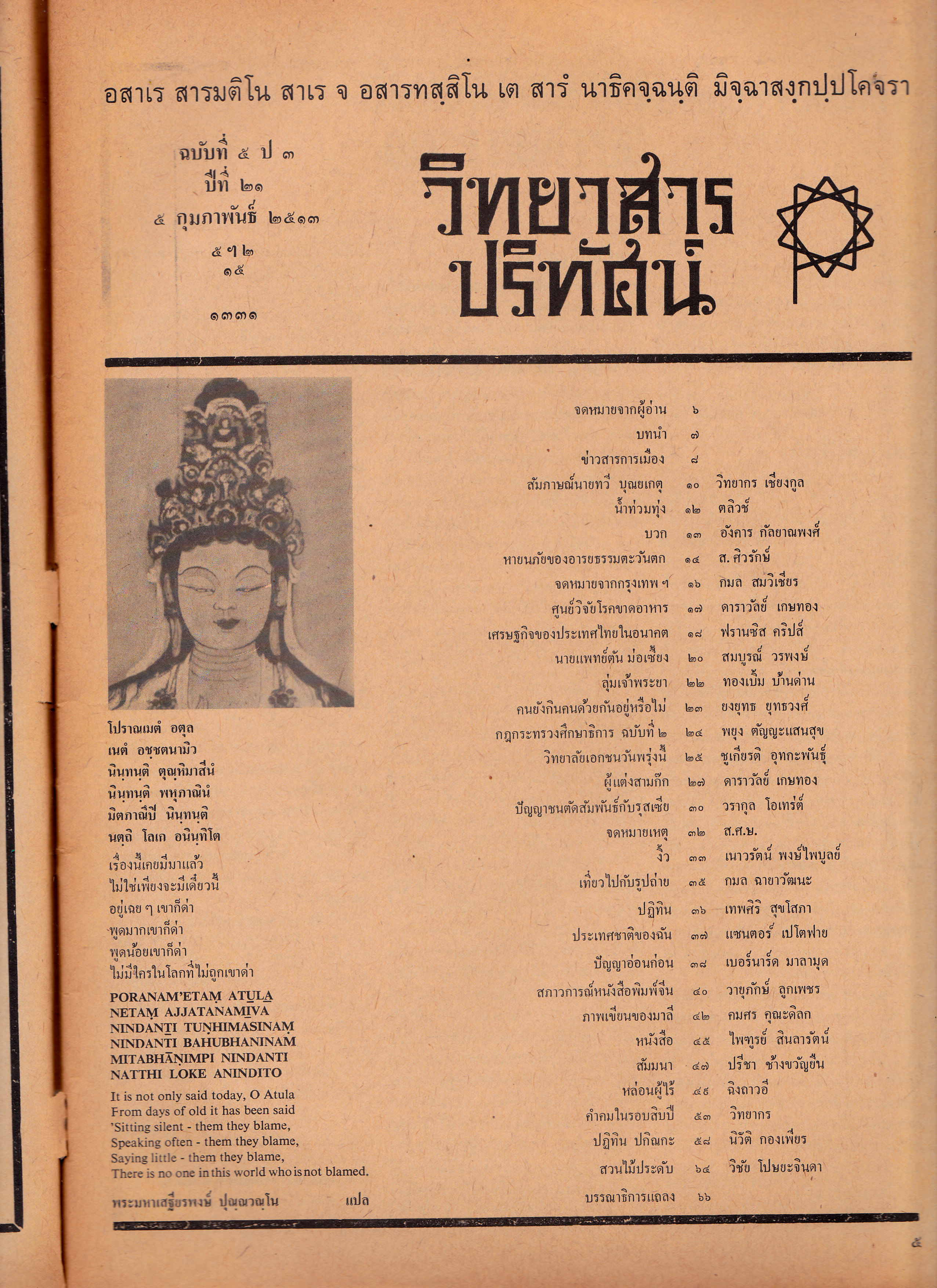 วิทยาสารปริทัศน์ เล่ม 1-6 (จากชัยพฤกษ์ฉบับนักศึกษาประชาชนถึงวิทยาสารปริทัศน์)