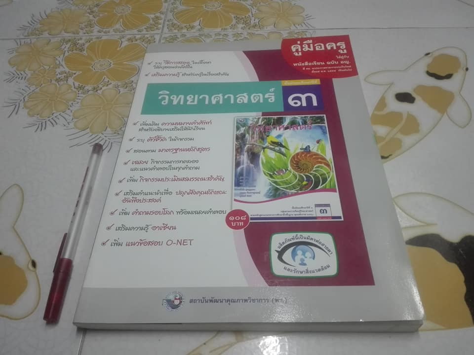 คู่มือครู วิทยาศาสตร์ ชั้นมัธยมศึกษาปีที่ 3 พว. พิมพ์ปี 2555