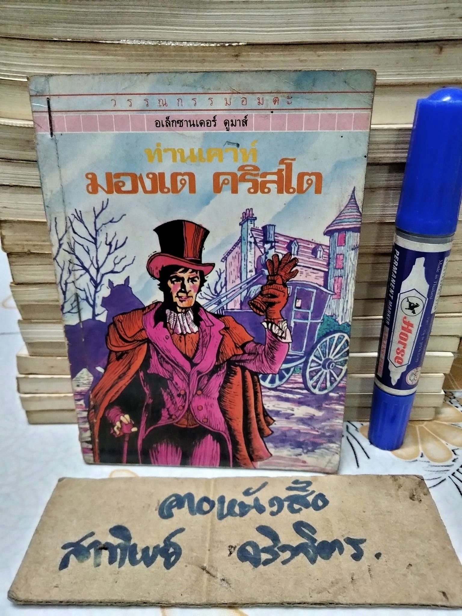 ท่านเคาท์มองเต คริสโต โดย อเล็กซานเดอร์ ดูมาส์ , สุคนธ์ แคแสด แปลและเรียบเรียง - วรรณกรรมอมตะสำหรับเด็ก สนพ.เม็ดทราย (มีรอยแม็กที่ปก)