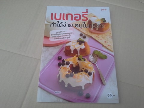 เบเกอรี่ ทำได้ง่าย อบในกระทะ (สนพ.แม่บ้าน)