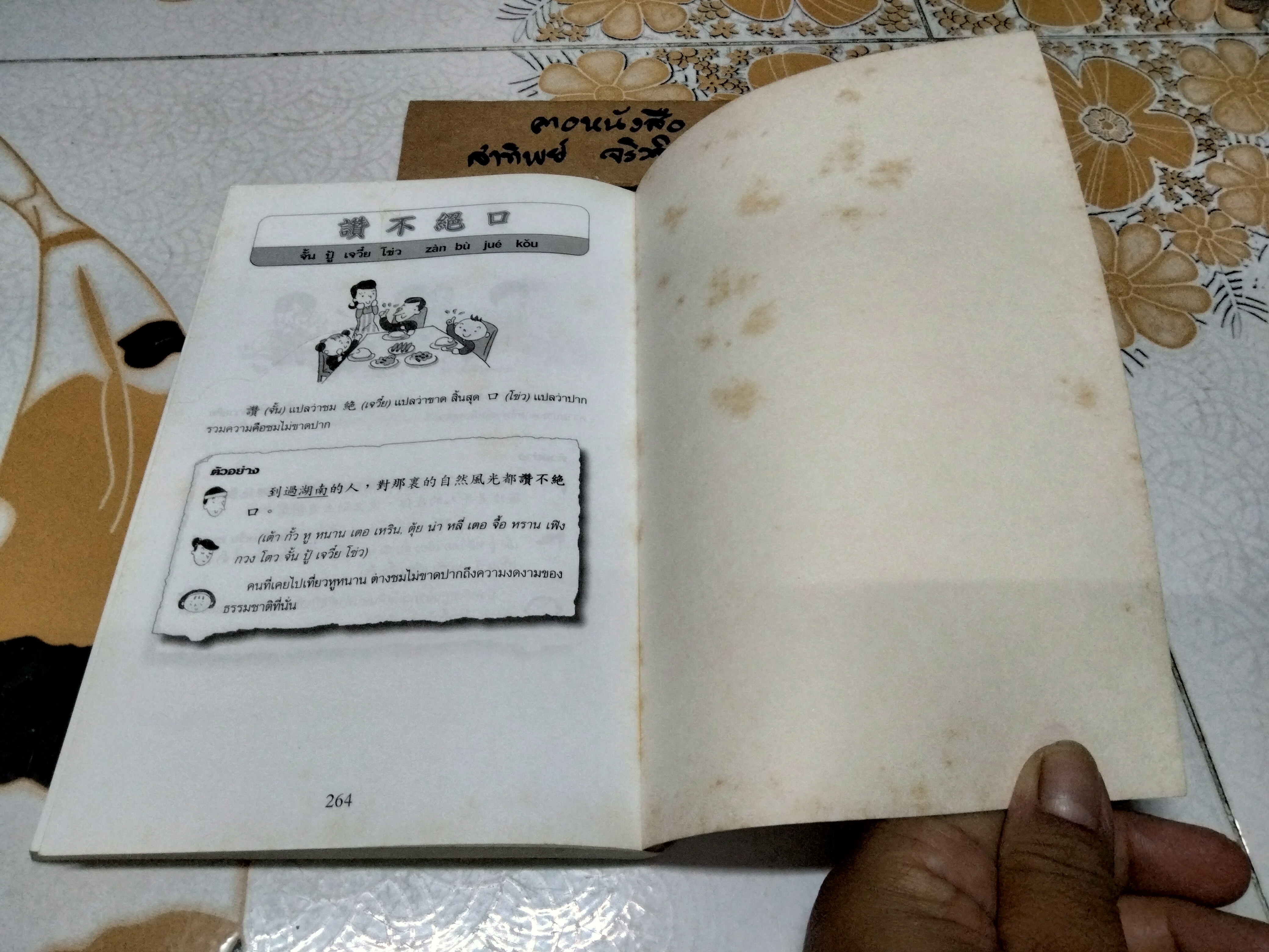 สนุกกับสำนวนจีน โดย ประภัสสร วศินนิติวงศ์ พิมพ์ครั้งแรก 2544