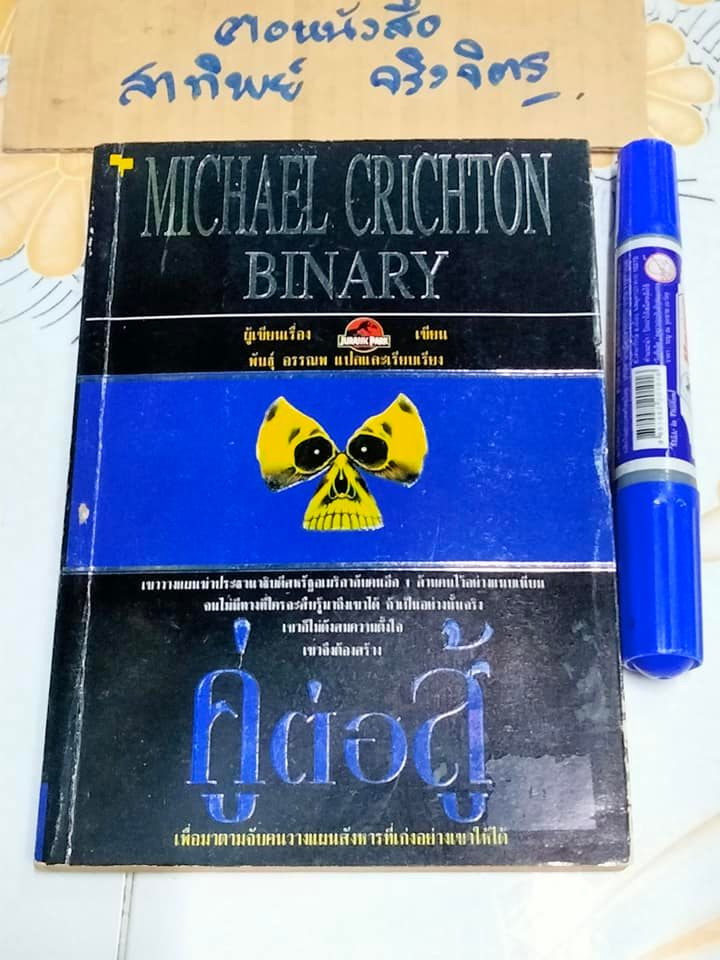 คู่ต่อสู้ Binary Michael Crichton เขียน - พันธุ์ อรรณพ แปล **สินค้าหมด**